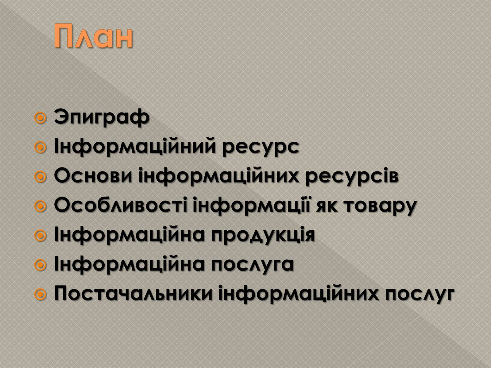 Презентація на тему «Інформаційні продукти і послуги» - Слайд #2 Презентація на тему «Інформаційні продукти і послуги» - Слайд #2