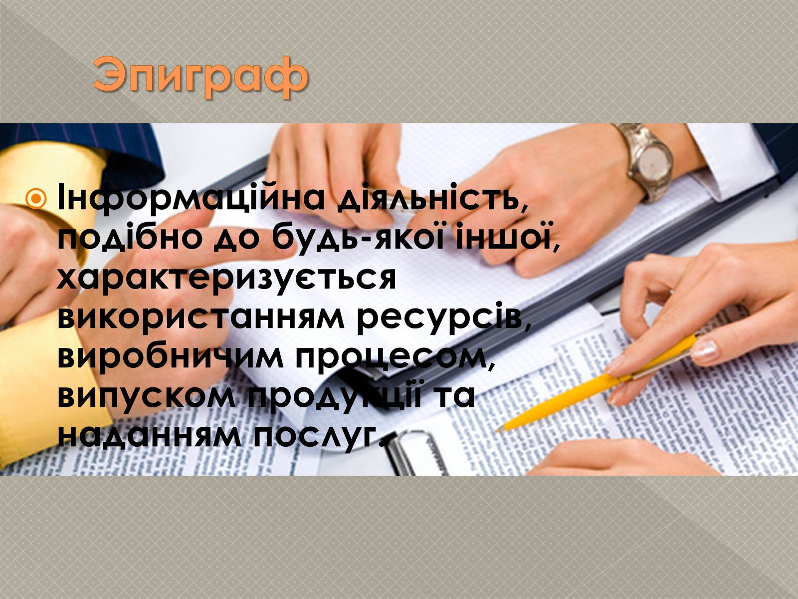 Презентація на тему «Інформаційні продукти і послуги» - Слайд #3 Презентація на тему «Інформаційні продукти і послуги» - Слайд #3