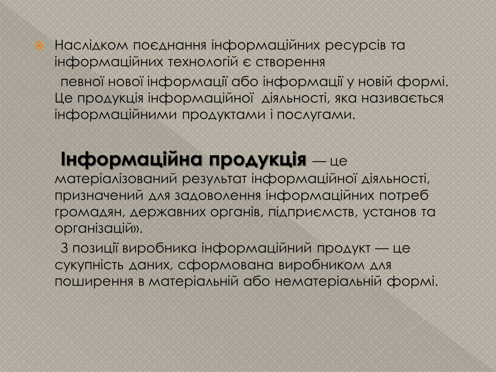 Презентація на тему «Інформаційні продукти і послуги» - Слайд #6 Презентація на тему «Інформаційні продукти і послуги» - Слайд #6