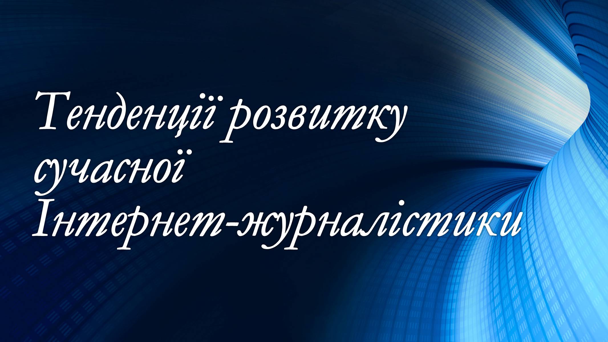Презентація на тему «Тенденції розвитку сучасної Інтернет-журналістики» - Слайд #1 Презентація на тему «Тенденції розвитку сучасної Інтернет-журналістики» - Слайд #1