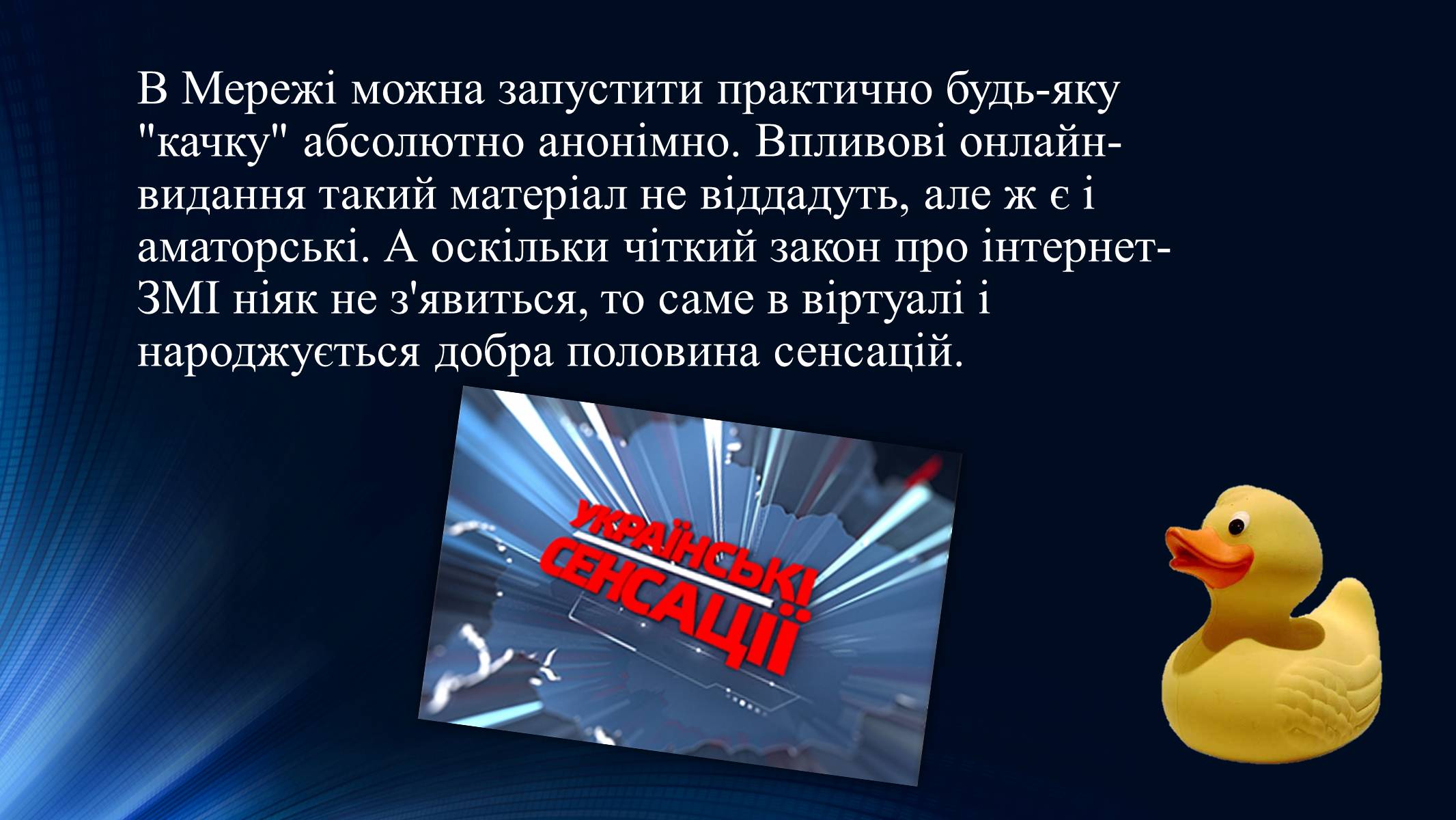 Презентація на тему «Тенденції розвитку сучасної Інтернет-журналістики» - Слайд #13 Презентація на тему «Тенденції розвитку сучасної Інтернет-журналістики» - Слайд #13