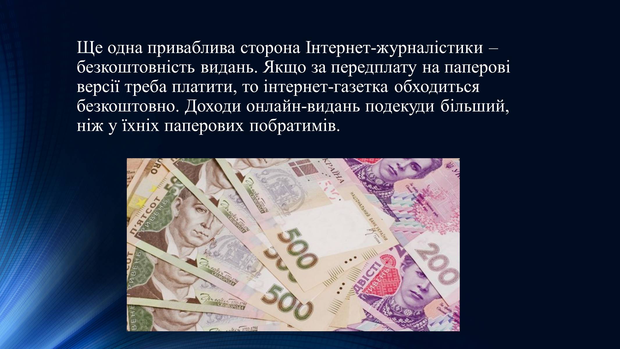 Презентація на тему «Тенденції розвитку сучасної Інтернет-журналістики» - Слайд #14 Презентація на тему «Тенденції розвитку сучасної Інтернет-журналістики» - Слайд #14