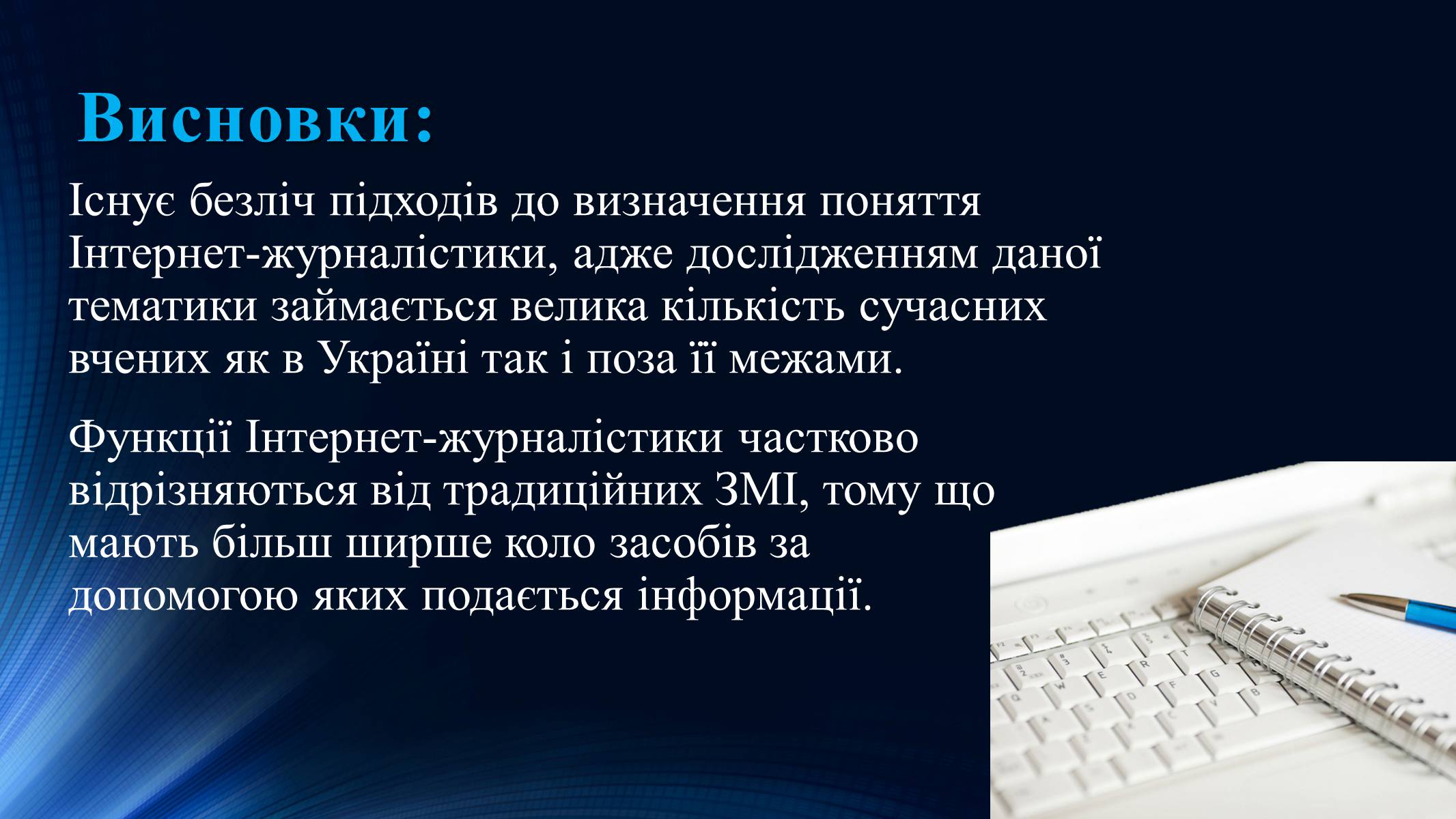 Презентація на тему «Тенденції розвитку сучасної Інтернет-журналістики» - Слайд #17 Презентація на тему «Тенденції розвитку сучасної Інтернет-журналістики» - Слайд #17
