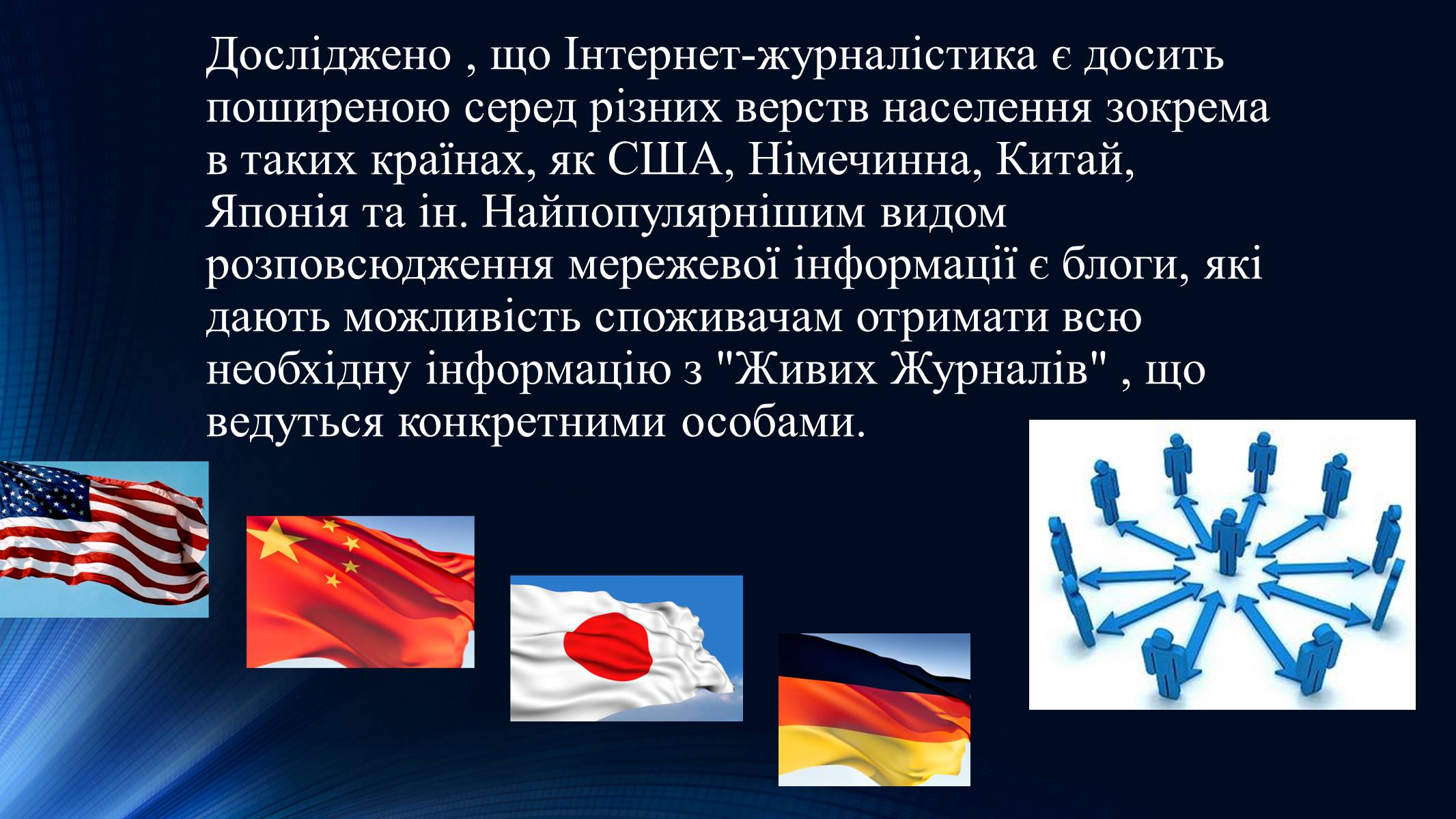 Презентація на тему «Тенденції розвитку сучасної Інтернет-журналістики» - Слайд #19 Презентація на тему «Тенденції розвитку сучасної Інтернет-журналістики» - Слайд #19