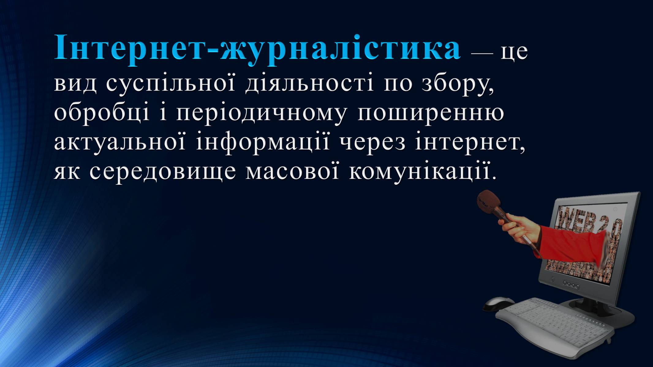 Презентація на тему «Тенденції розвитку сучасної Інтернет-журналістики» - Слайд #2 Презентація на тему «Тенденції розвитку сучасної Інтернет-журналістики» - Слайд #2