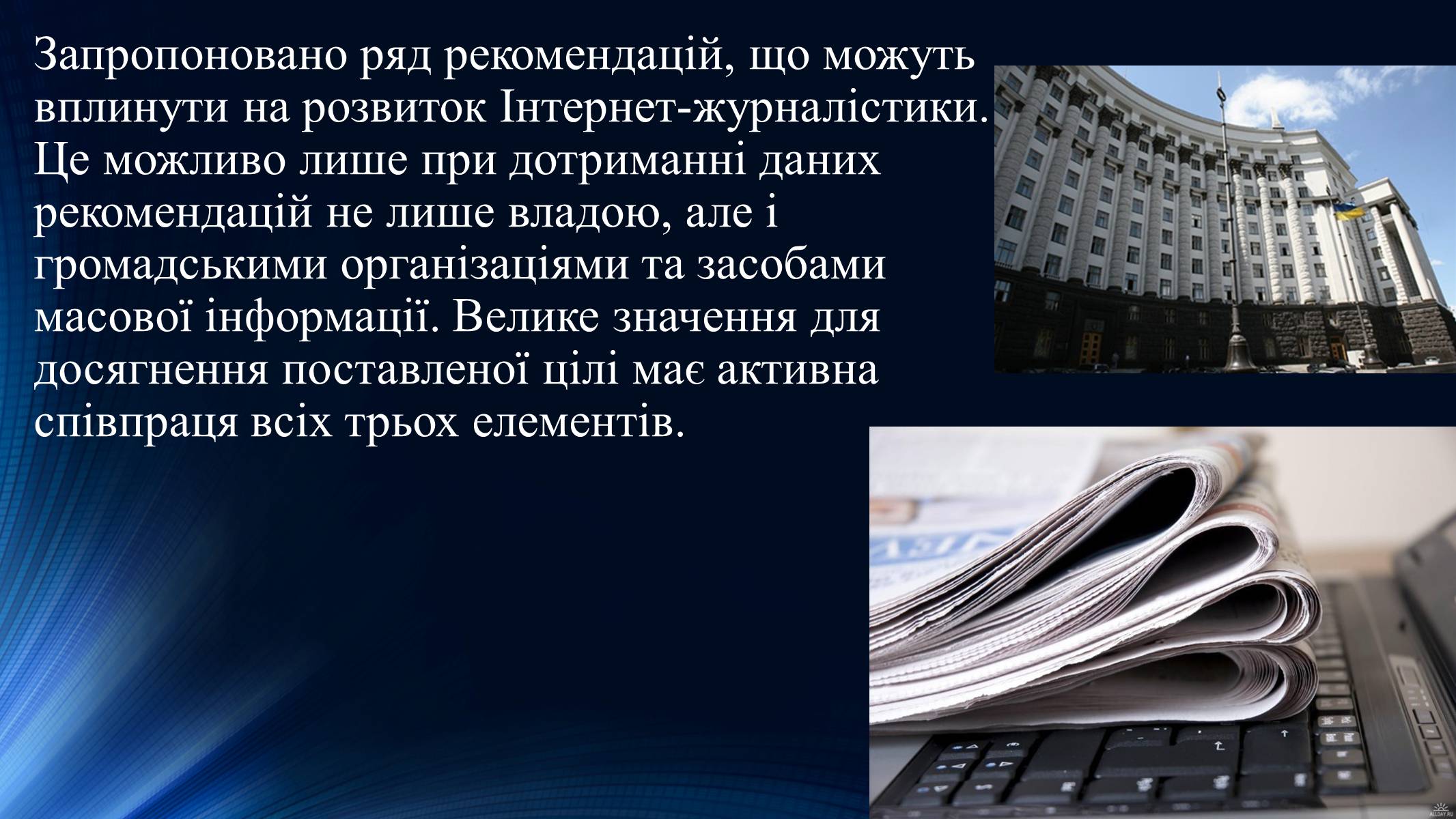 Презентація на тему «Тенденції розвитку сучасної Інтернет-журналістики» - Слайд #21 Презентація на тему «Тенденції розвитку сучасної Інтернет-журналістики» - Слайд #21