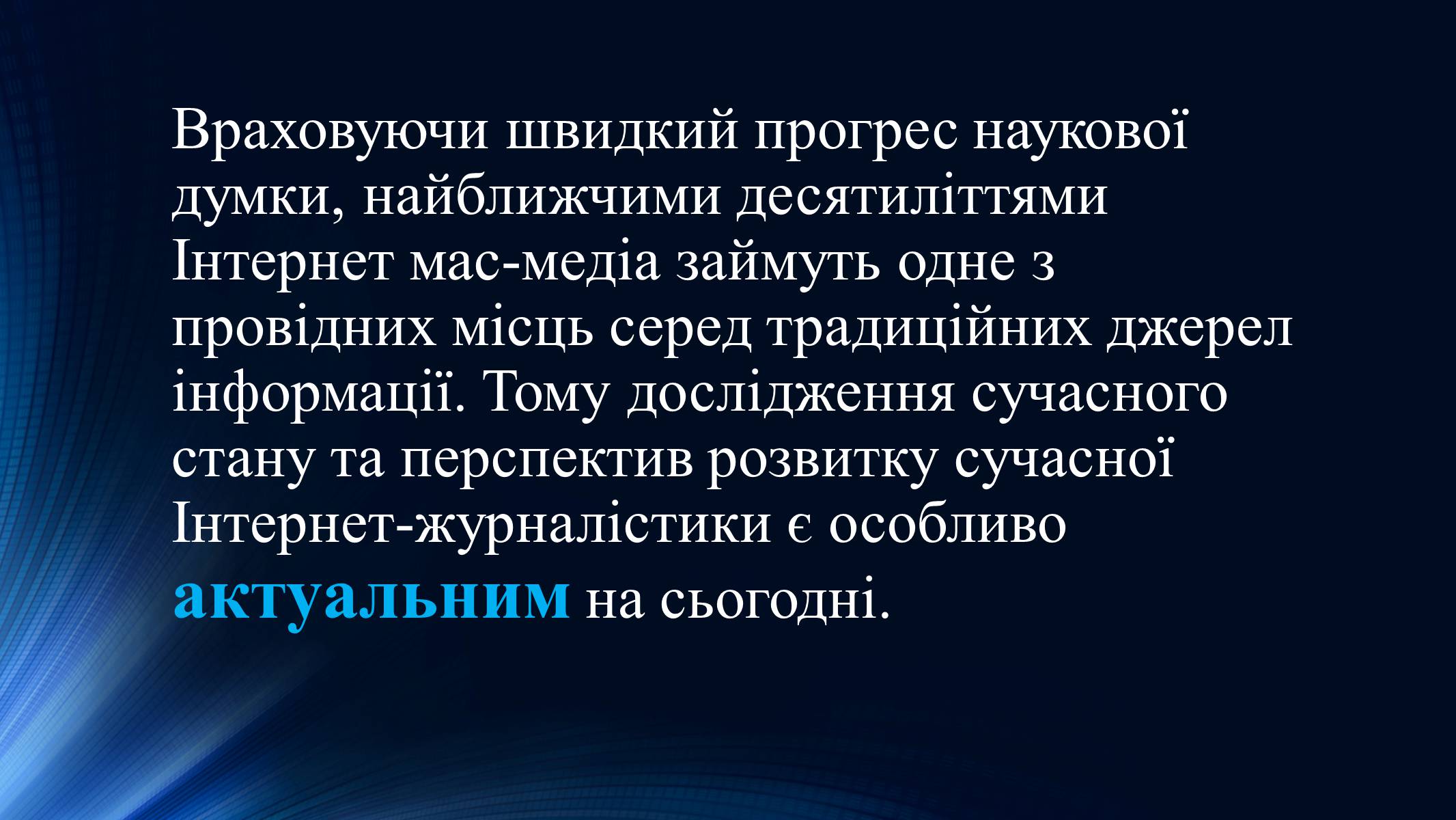 Презентація на тему «Тенденції розвитку сучасної Інтернет-журналістики» - Слайд #3 Презентація на тему «Тенденції розвитку сучасної Інтернет-журналістики» - Слайд #3