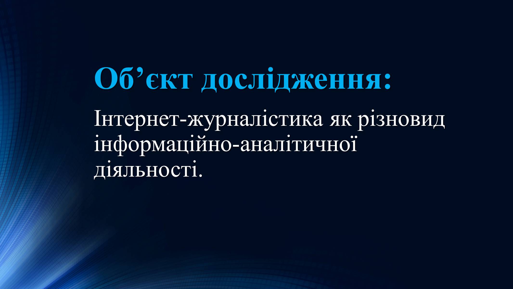 Презентація на тему «Тенденції розвитку сучасної Інтернет-журналістики» - Слайд #4 Презентація на тему «Тенденції розвитку сучасної Інтернет-журналістики» - Слайд #4