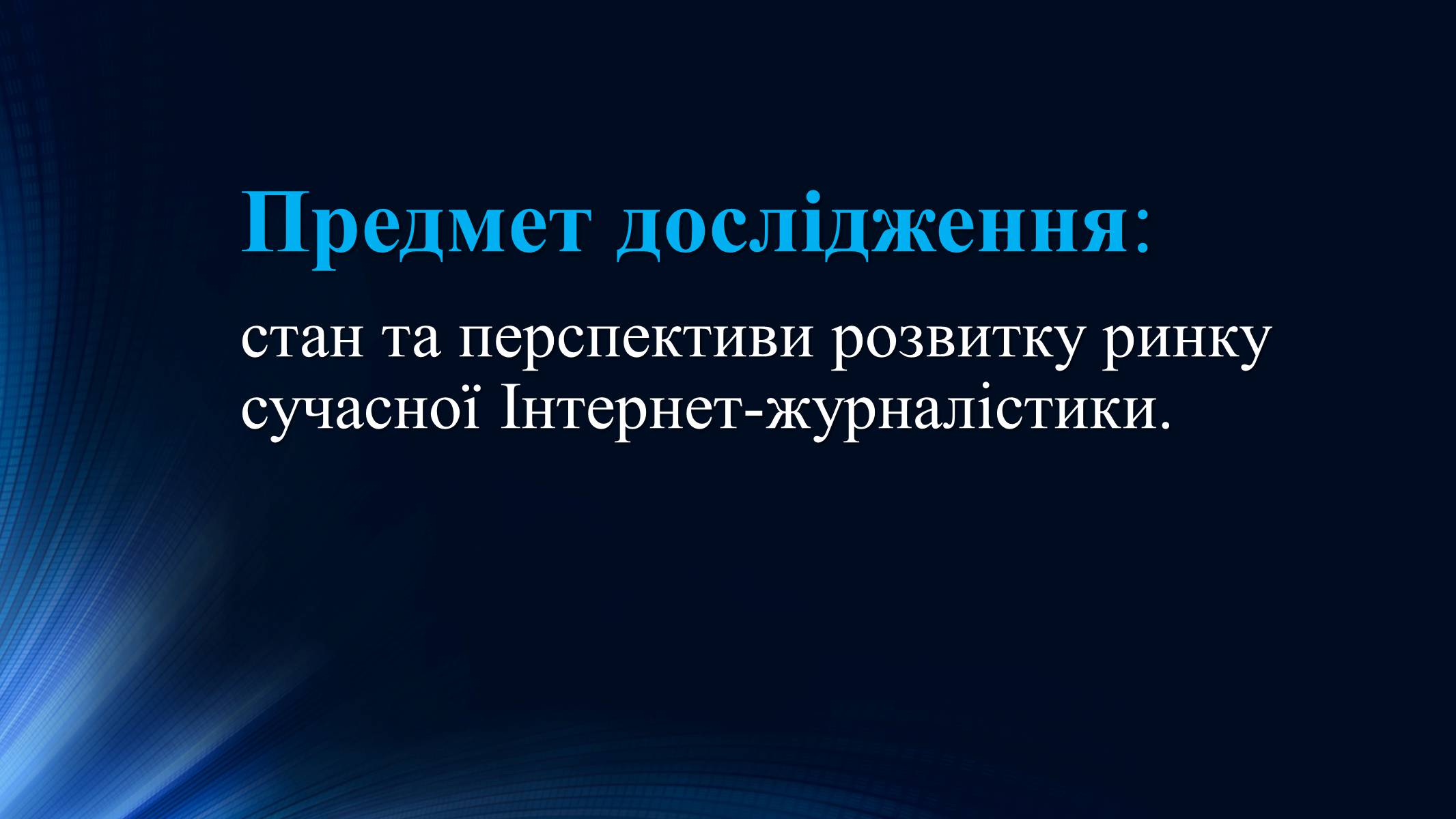 Презентація на тему «Тенденції розвитку сучасної Інтернет-журналістики» - Слайд #5 Презентація на тему «Тенденції розвитку сучасної Інтернет-журналістики» - Слайд #5