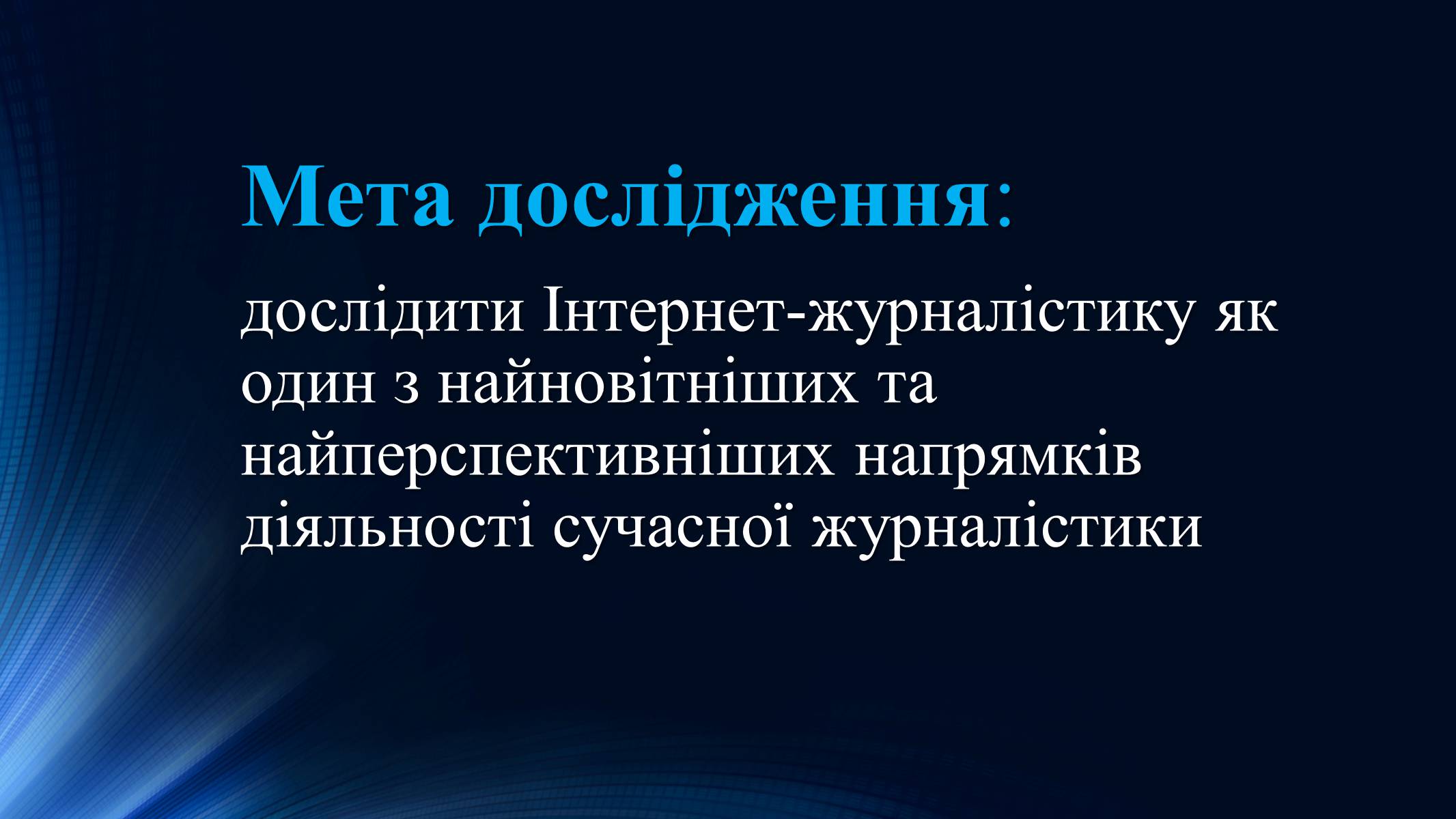 Презентація на тему «Тенденції розвитку сучасної Інтернет-журналістики» - Слайд #6 Презентація на тему «Тенденції розвитку сучасної Інтернет-журналістики» - Слайд #6