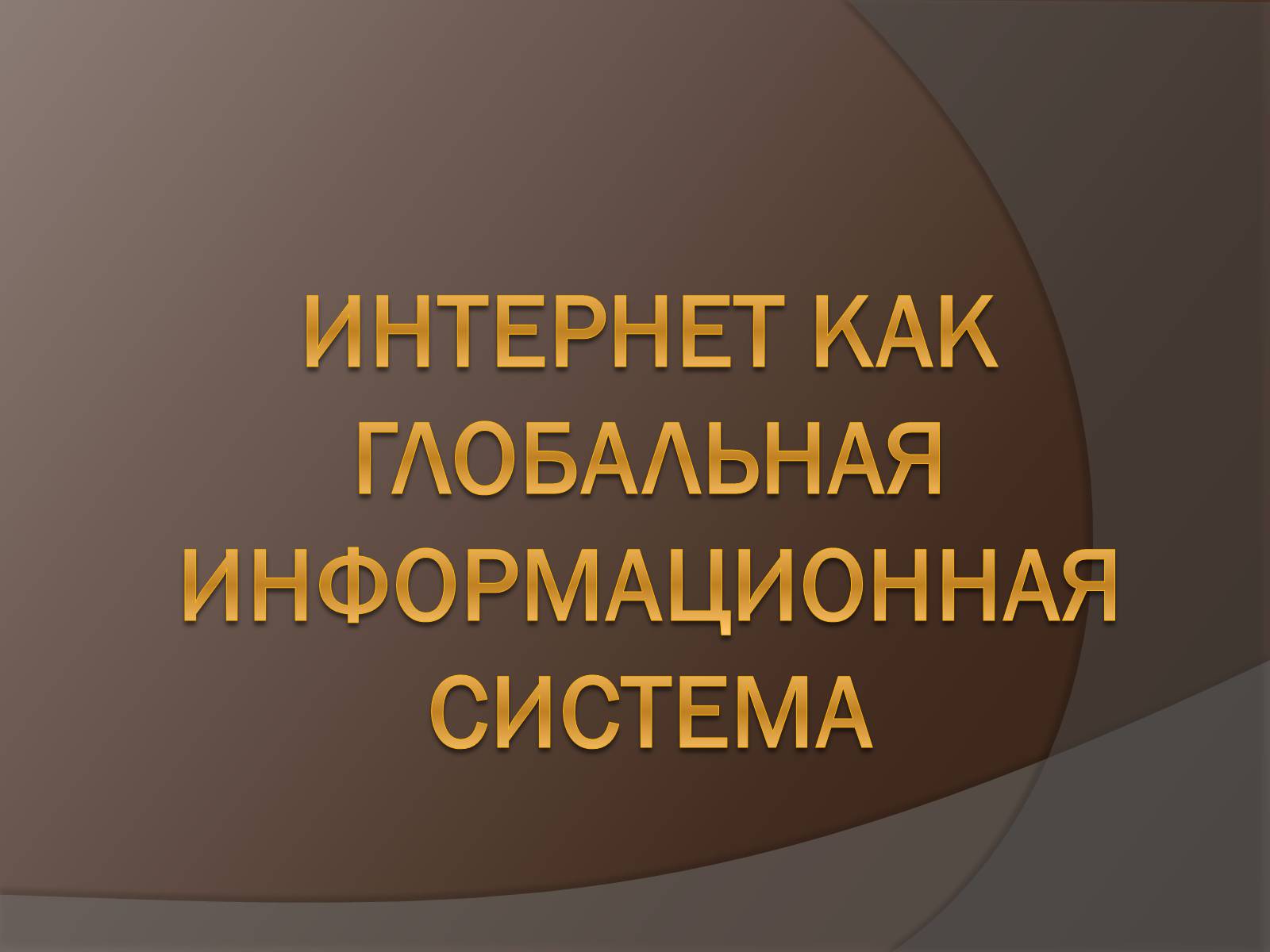 Презентація на тему «Интернет как глобальная информационная система» - Слайд #1 Презентація на тему «Интернет как глобальная информационная система» - Слайд #1