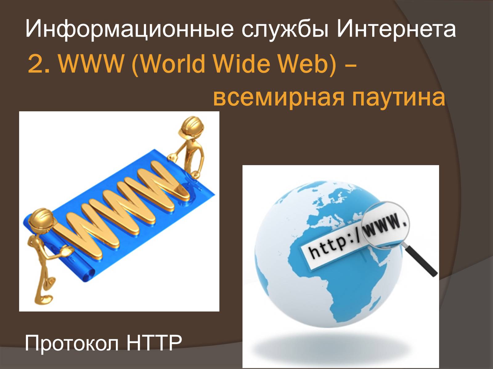 Презентація на тему «Интернет как глобальная информационная система» - Слайд #11 Презентація на тему «Интернет как глобальная информационная система» - Слайд #11