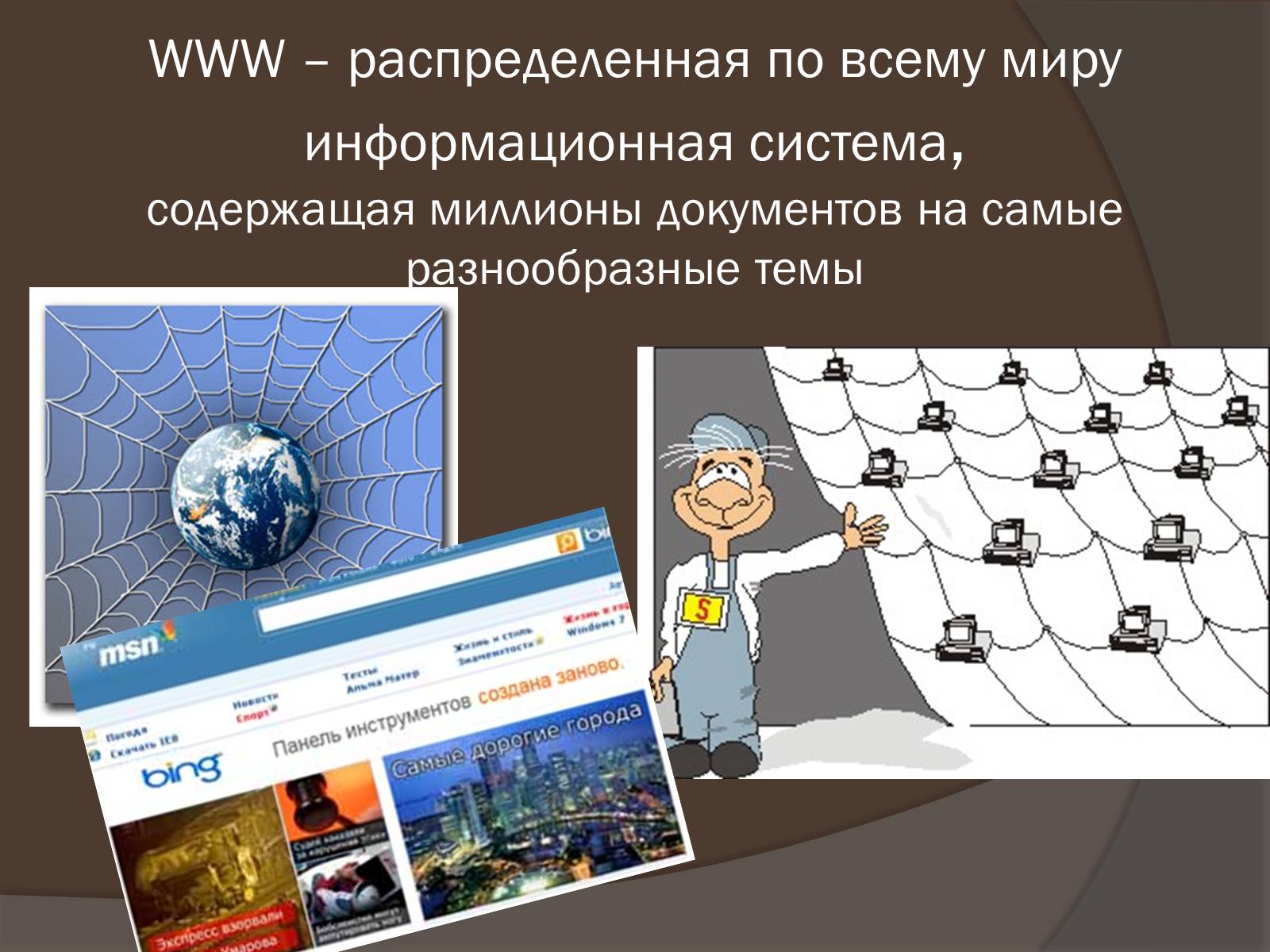 Презентація на тему «Интернет как глобальная информационная система» - Слайд #12 Презентація на тему «Интернет как глобальная информационная система» - Слайд #12