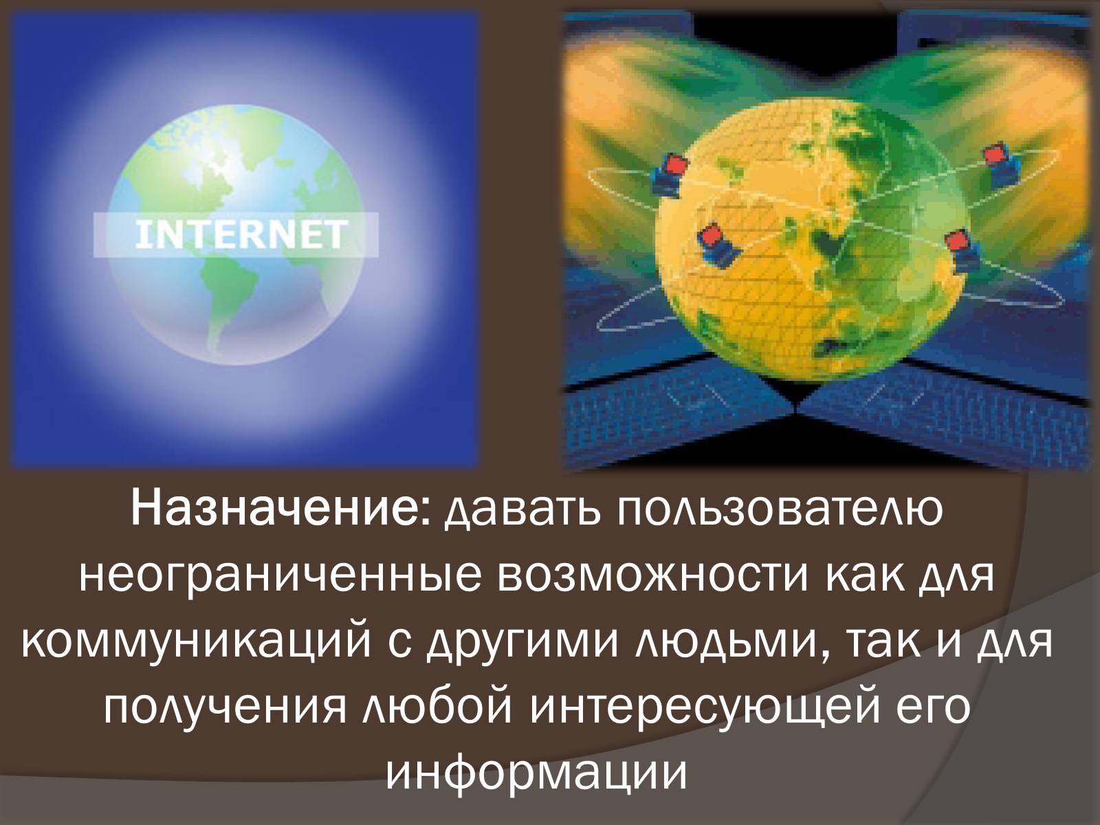 Презентація на тему «Интернет как глобальная информационная система» - Слайд #2 Презентація на тему «Интернет как глобальная информационная система» - Слайд #2