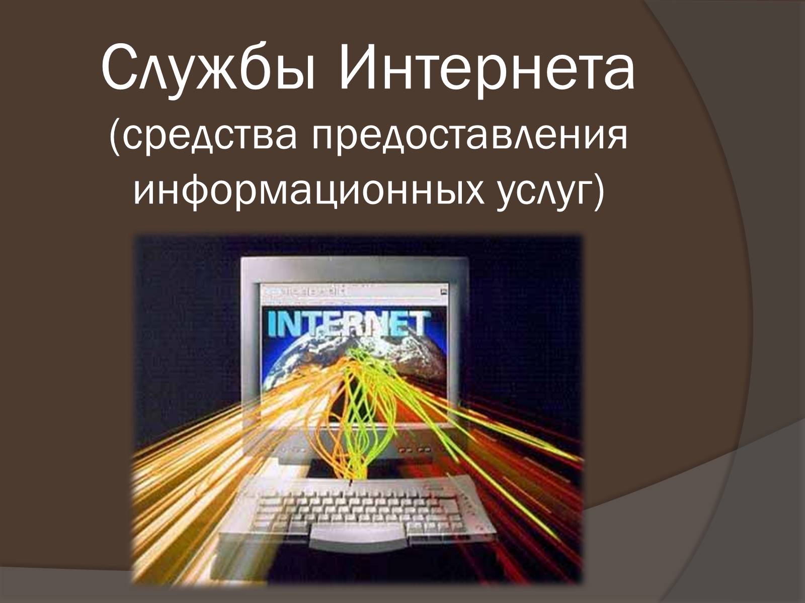 Презентація на тему «Интернет как глобальная информационная система» - Слайд #3 Презентація на тему «Интернет как глобальная информационная система» - Слайд #3