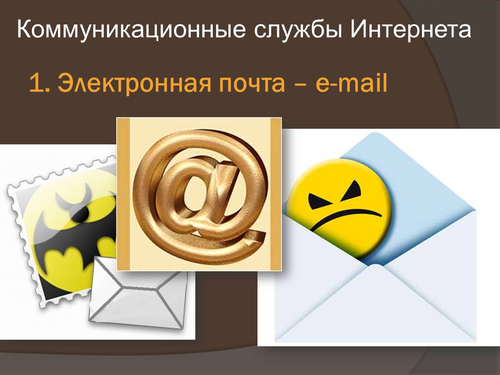 Презентація на тему «Интернет как глобальная информационная система» - Слайд #5 Презентація на тему «Интернет как глобальная информационная система» - Слайд #5