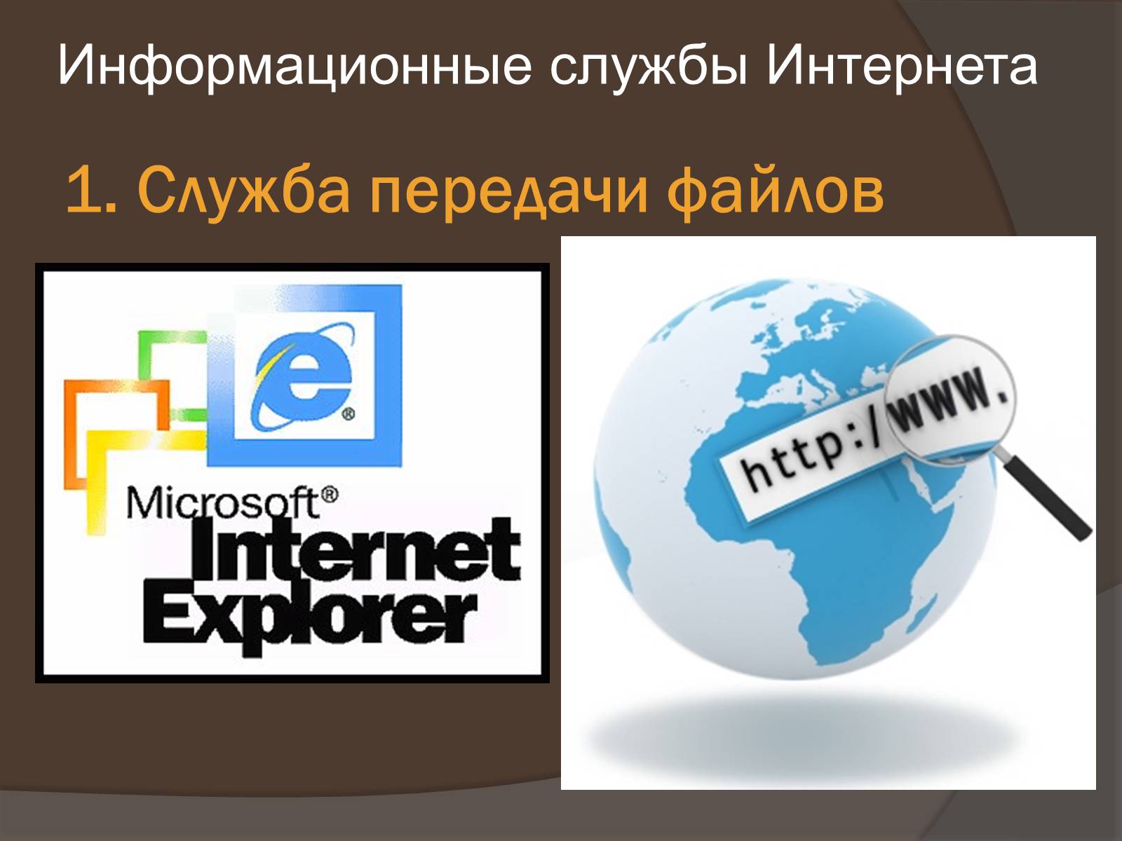 Презентація на тему «Интернет как глобальная информационная система» - Слайд #9 Презентація на тему «Интернет как глобальная информационная система» - Слайд #9