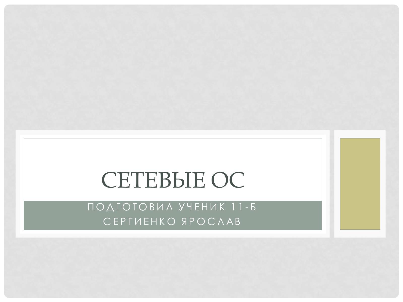 Презентація на тему «Сетевые Ос» - Слайд #1 Презентація на тему «Сетевые Ос» - Слайд #1