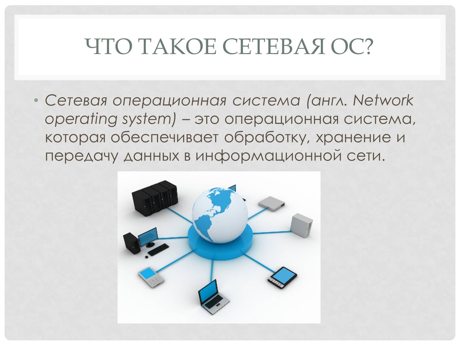 Презентація на тему «Сетевые Ос» - Слайд #2 Презентація на тему «Сетевые Ос» - Слайд #2