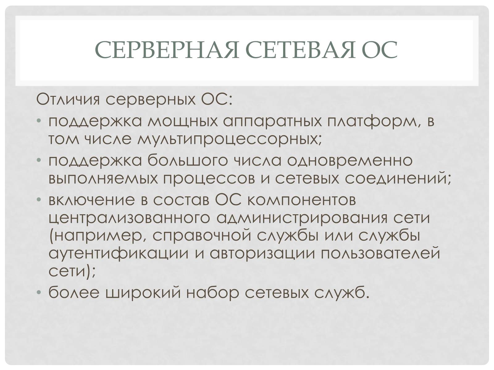 Презентація на тему «Сетевые Ос» - Слайд #4 Презентація на тему «Сетевые Ос» - Слайд #4