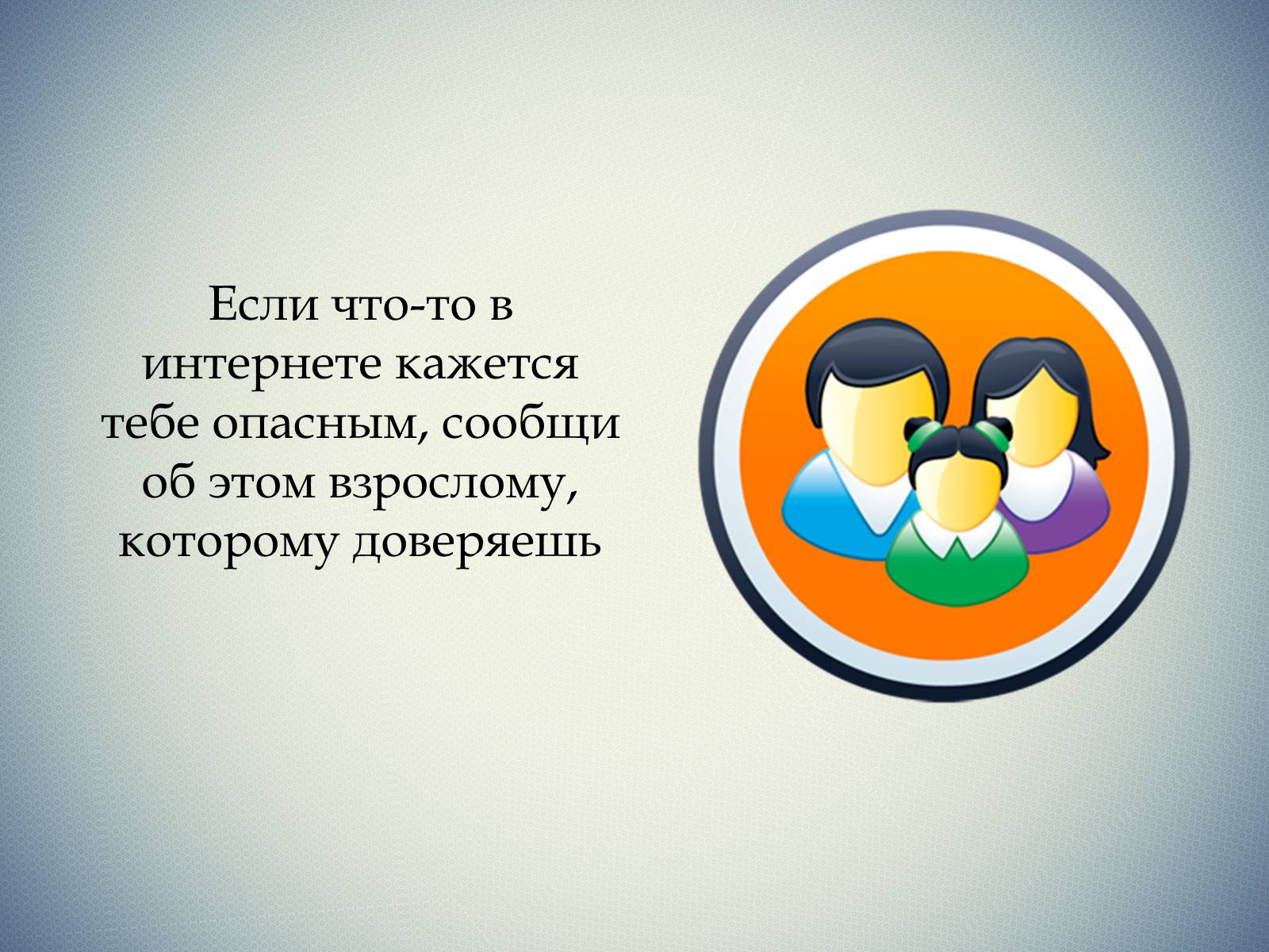 Презентація на тему «Безопасность в Интернете» (варіант 1) - Слайд #14 Презентація на тему «Безопасность в Интернете» (варіант 1) - Слайд #14