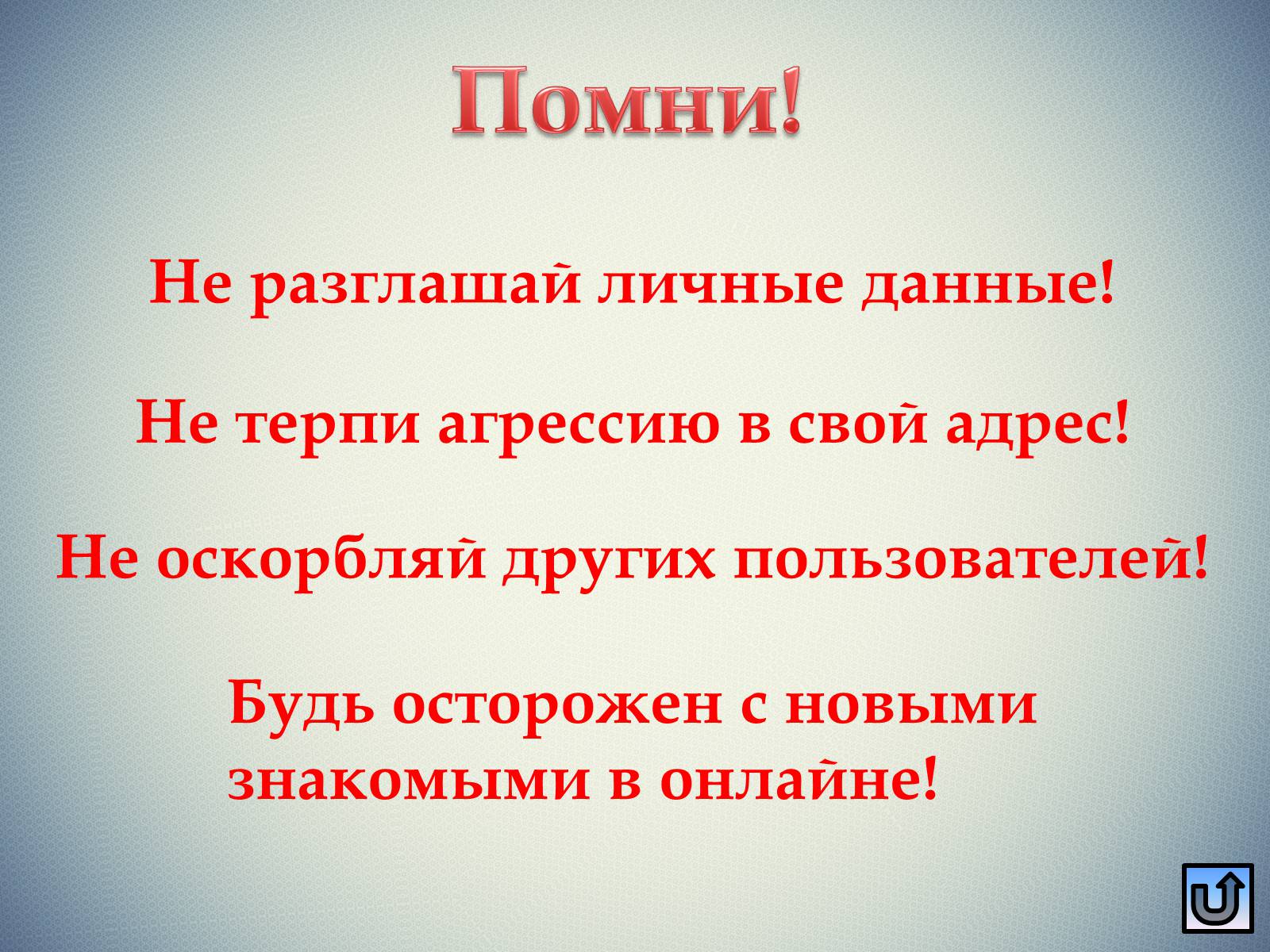 Презентація на тему «Безопасность в Интернете» (варіант 1) - Слайд #18 Презентація на тему «Безопасность в Интернете» (варіант 1) - Слайд #18