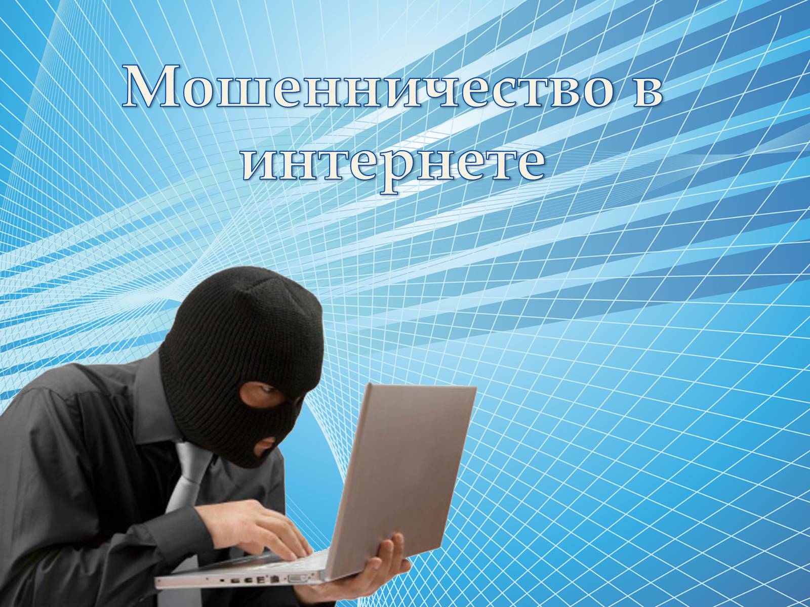 Презентація на тему «Безопасность в Интернете» (варіант 1) - Слайд #19 Презентація на тему «Безопасность в Интернете» (варіант 1) - Слайд #19