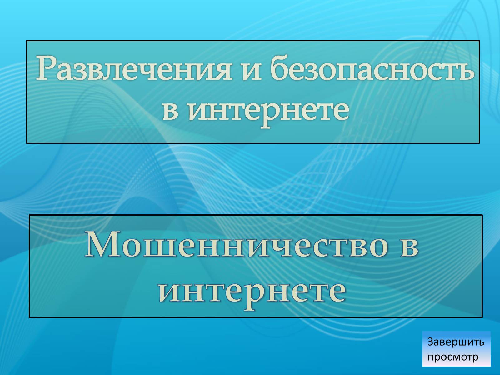 Презентація на тему «Безопасность в Интернете» (варіант 1) - Слайд #2 Презентація на тему «Безопасность в Интернете» (варіант 1) - Слайд #2