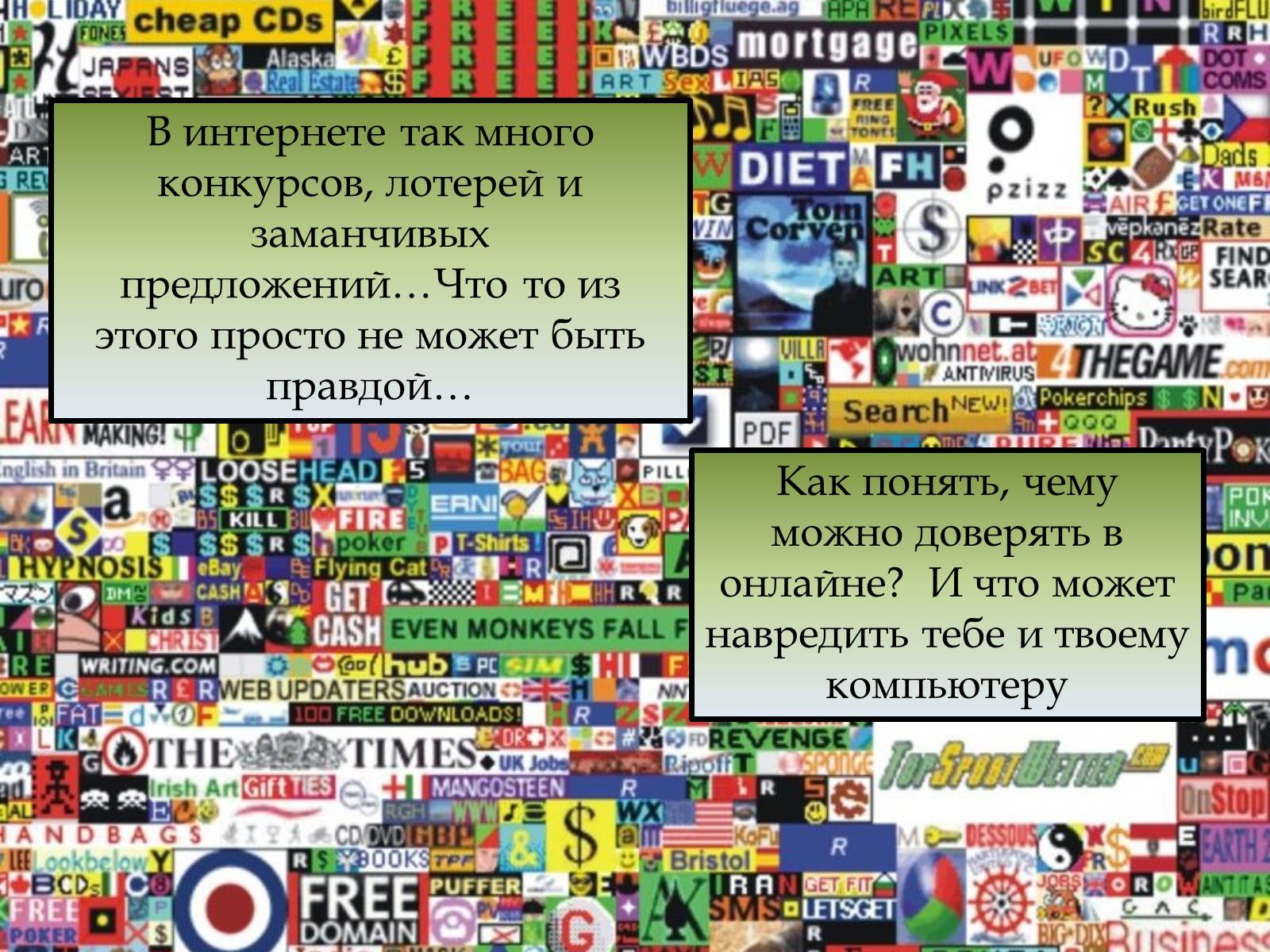 Презентація на тему «Безопасность в Интернете» (варіант 1) - Слайд #21 Презентація на тему «Безопасность в Интернете» (варіант 1) - Слайд #21