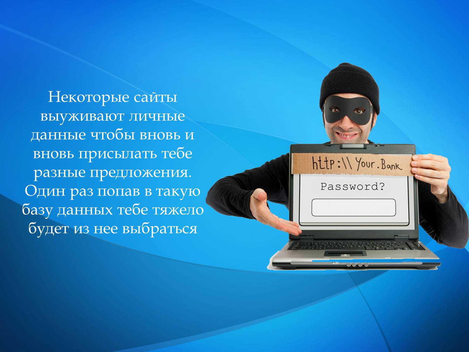 Презентація на тему «Безопасность в Интернете» (варіант 1) - Слайд #23 Презентація на тему «Безопасность в Интернете» (варіант 1) - Слайд #23