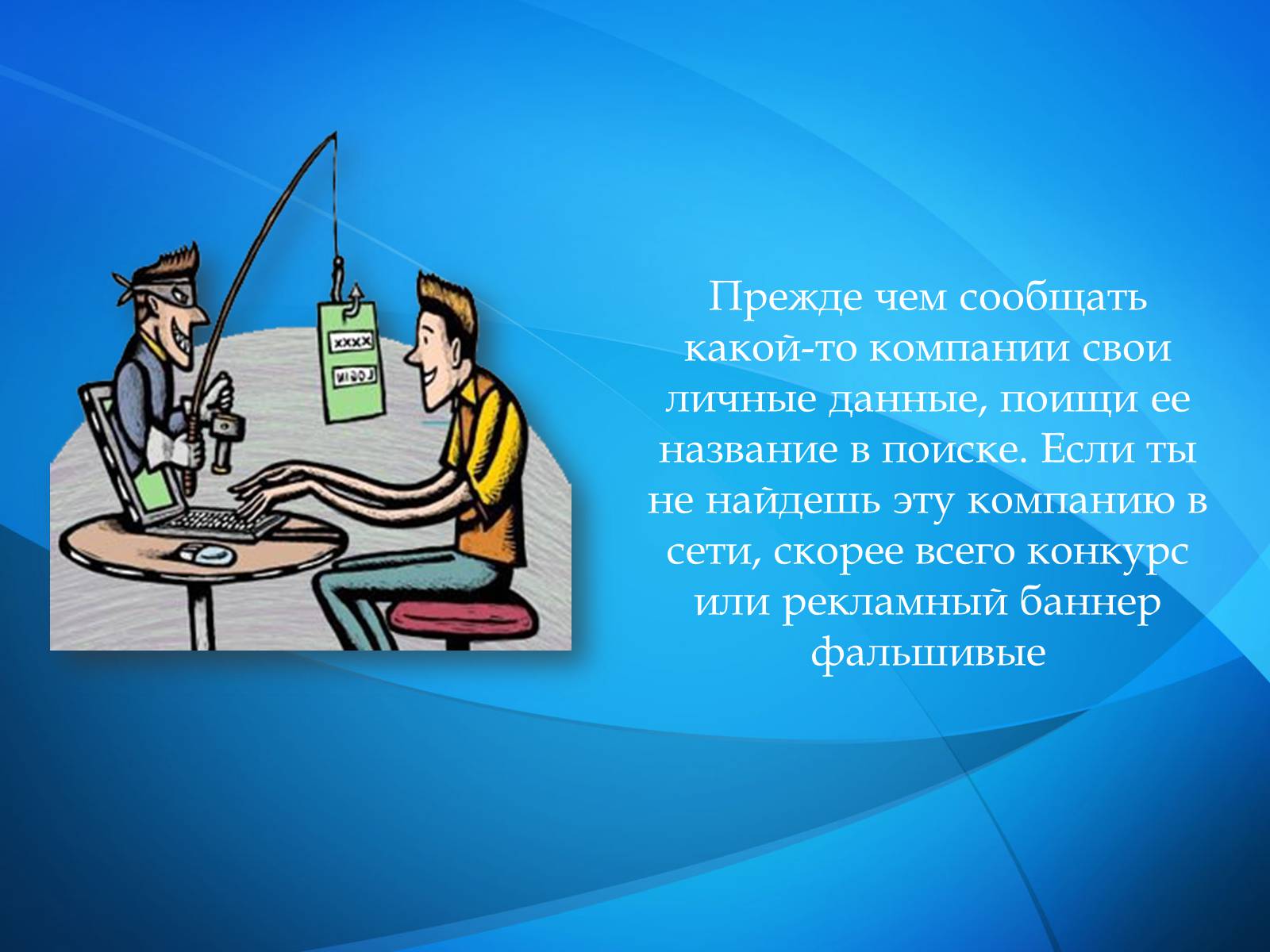 Презентація на тему «Безопасность в Интернете» (варіант 1) - Слайд #27 Презентація на тему «Безопасность в Интернете» (варіант 1) - Слайд #27