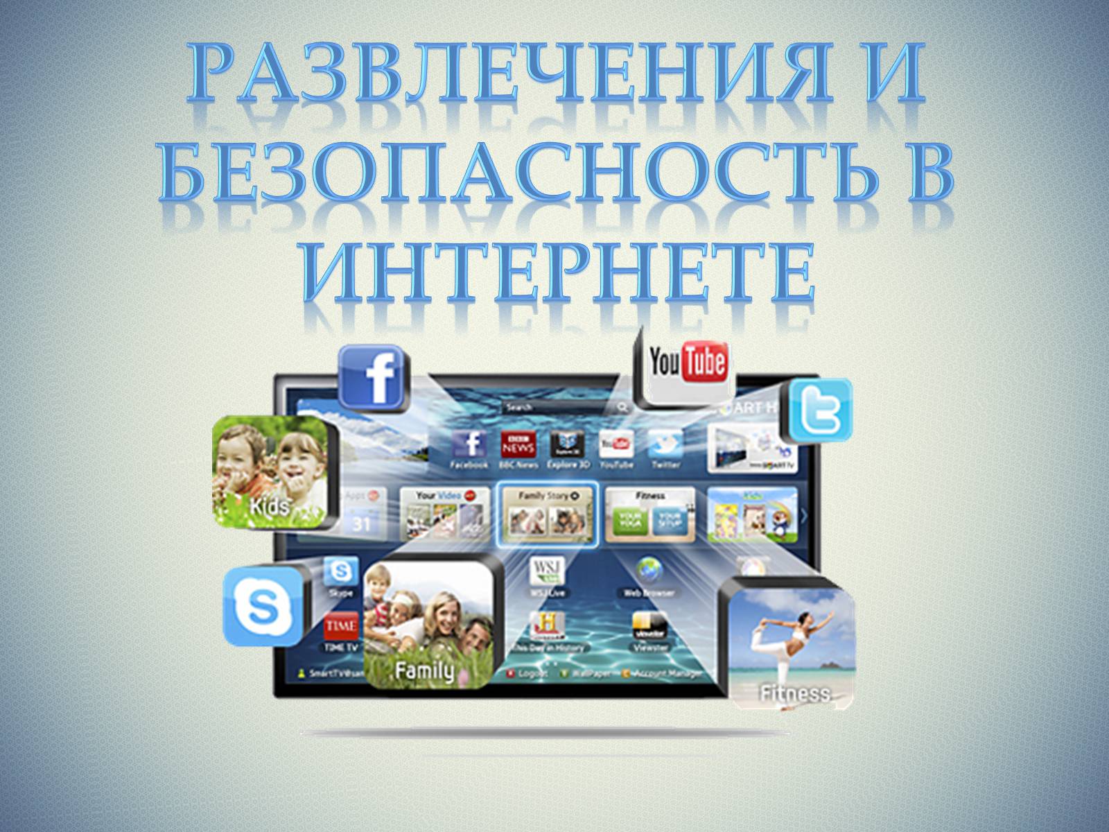 Презентація на тему «Безопасность в Интернете» (варіант 1) - Слайд #3 Презентація на тему «Безопасность в Интернете» (варіант 1) - Слайд #3