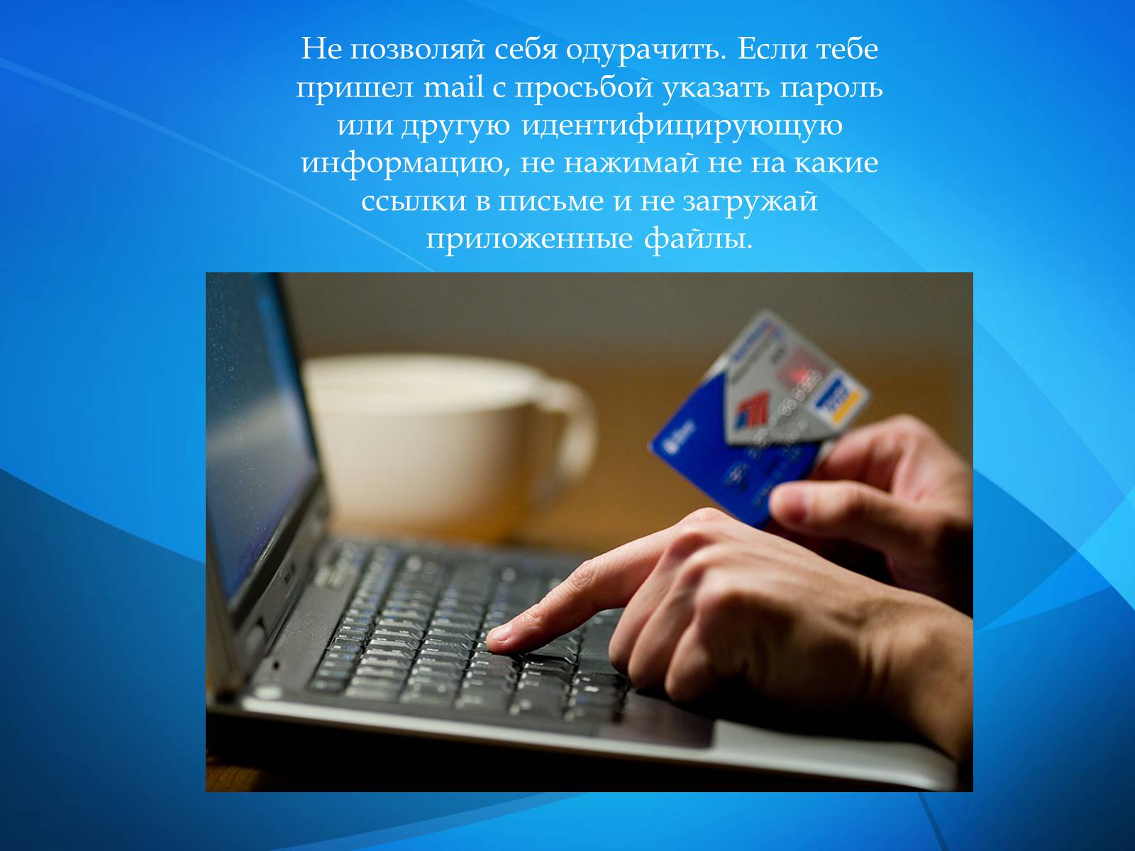 Презентація на тему «Безопасность в Интернете» (варіант 1) - Слайд #31 Презентація на тему «Безопасность в Интернете» (варіант 1) - Слайд #31