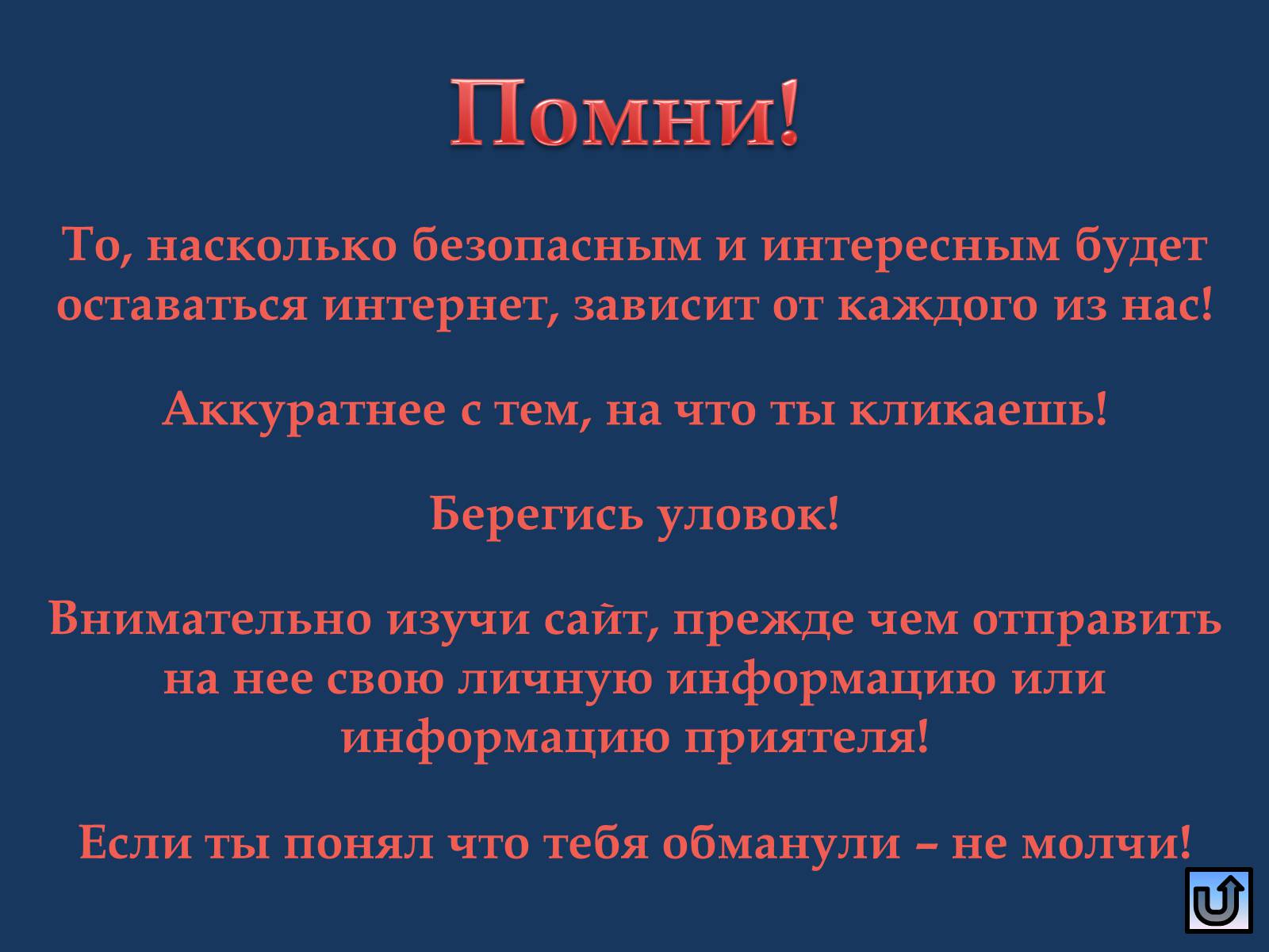 Презентація на тему «Безопасность в Интернете» (варіант 1) - Слайд #32 Презентація на тему «Безопасность в Интернете» (варіант 1) - Слайд #32