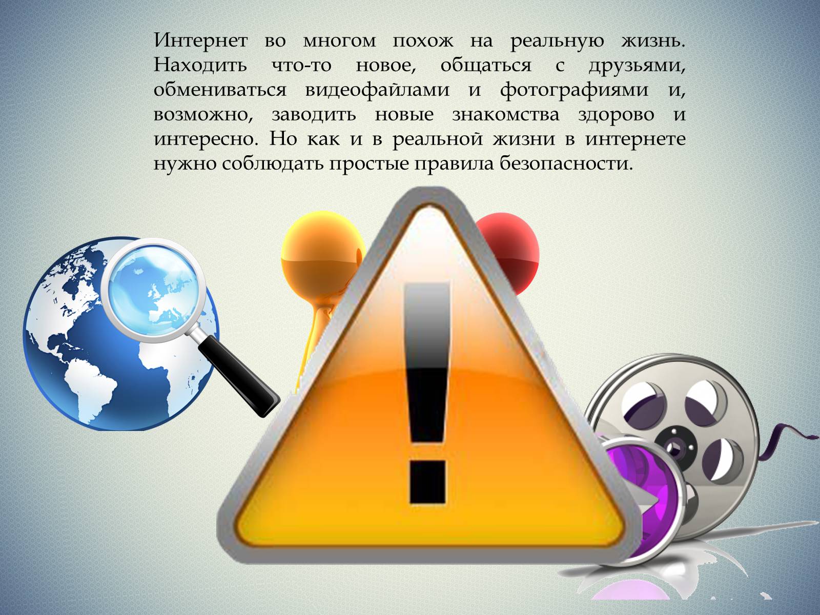 Презентація на тему «Безопасность в Интернете» (варіант 1) - Слайд #4 Презентація на тему «Безопасность в Интернете» (варіант 1) - Слайд #4