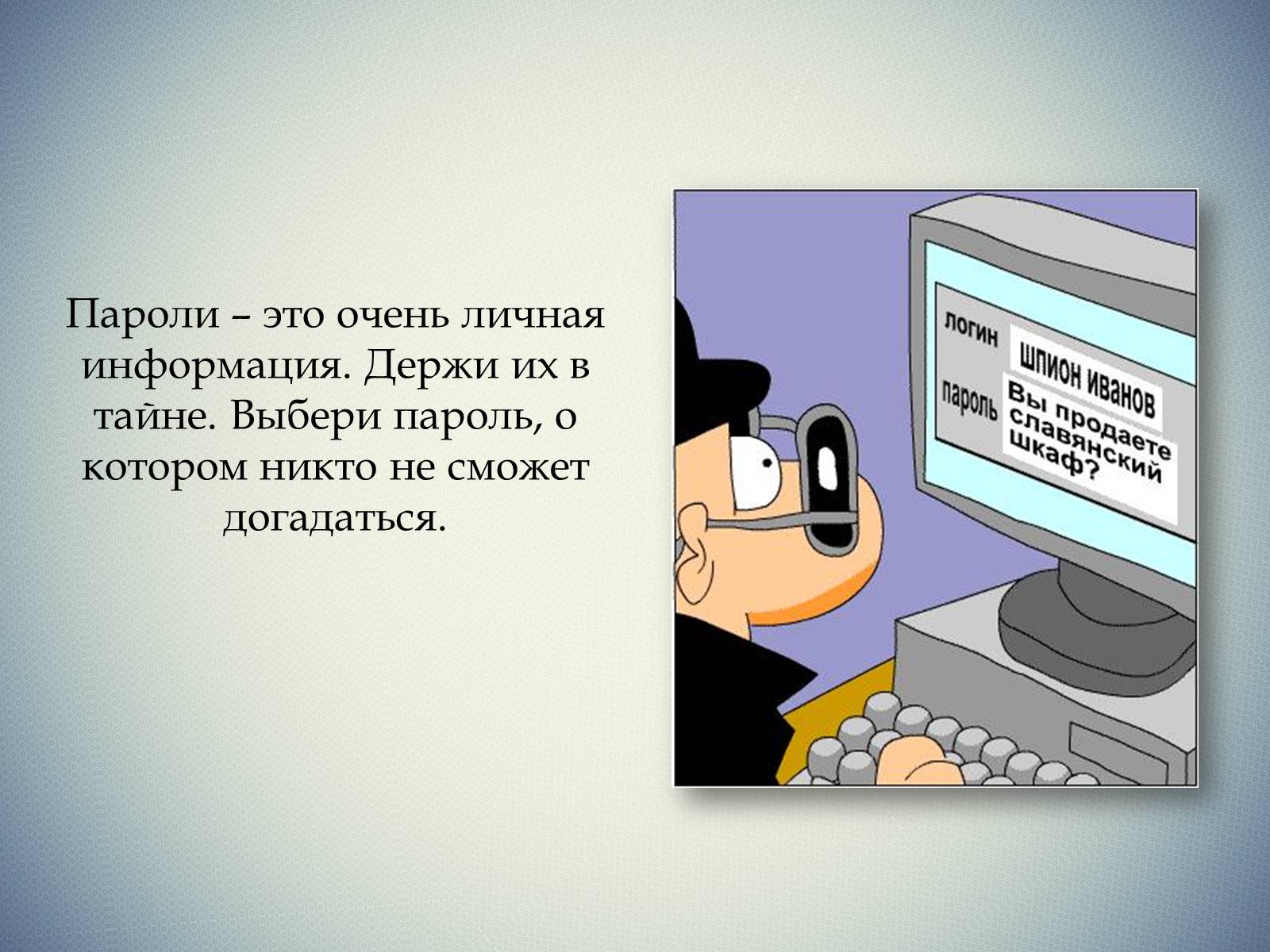 Презентація на тему «Безопасность в Интернете» (варіант 1) - Слайд #9 Презентація на тему «Безопасность в Интернете» (варіант 1) - Слайд #9