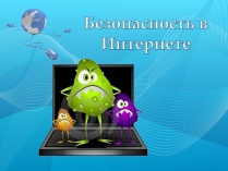 Презентація на тему «Безопасность в Интернете» (варіант 1)