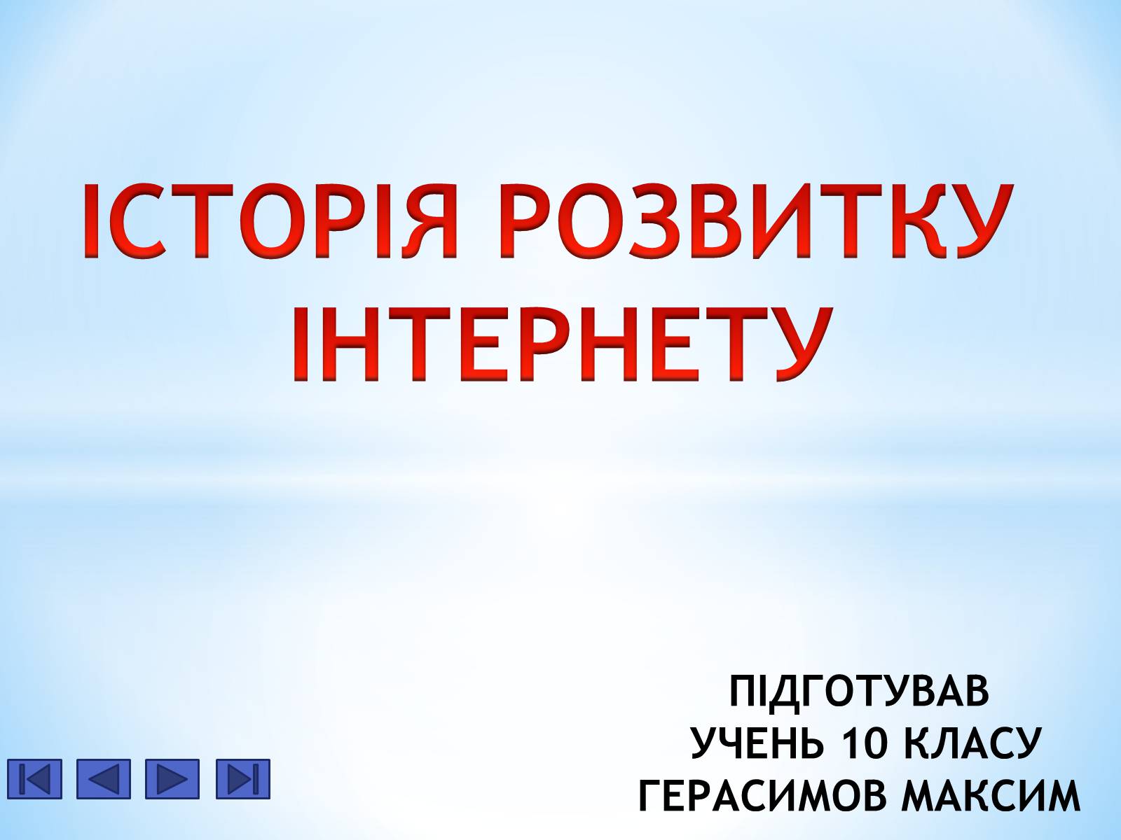 Презентація на тему «Історія Інтернету» - Слайд #1 Презентація на тему «Історія Інтернету» - Слайд #1