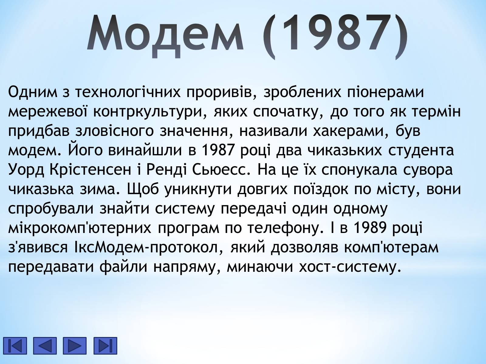 Презентація на тему «Історія Інтернету» - Слайд #10 Презентація на тему «Історія Інтернету» - Слайд #10