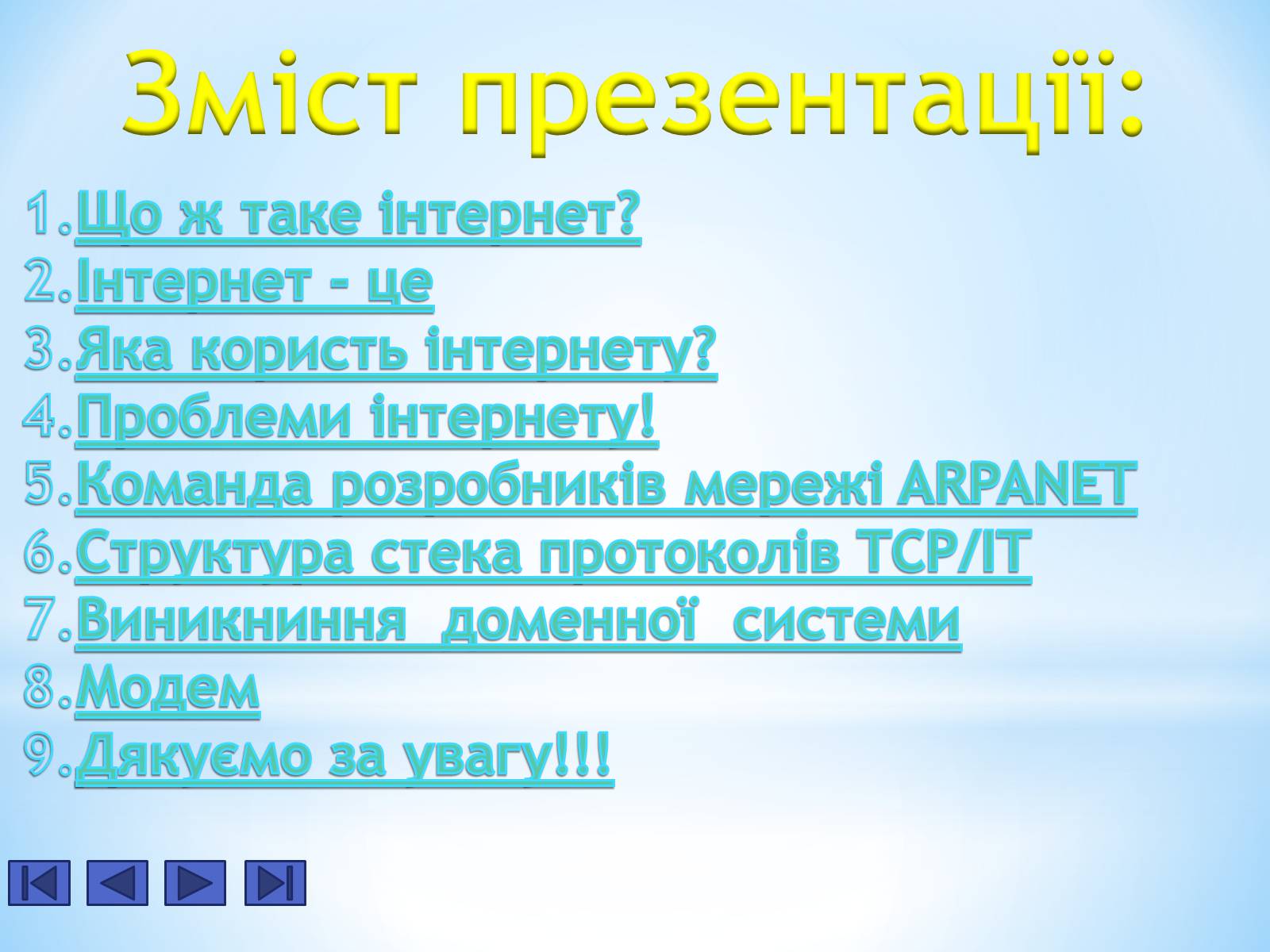 Презентація на тему «Історія Інтернету» - Слайд #2 Презентація на тему «Історія Інтернету» - Слайд #2