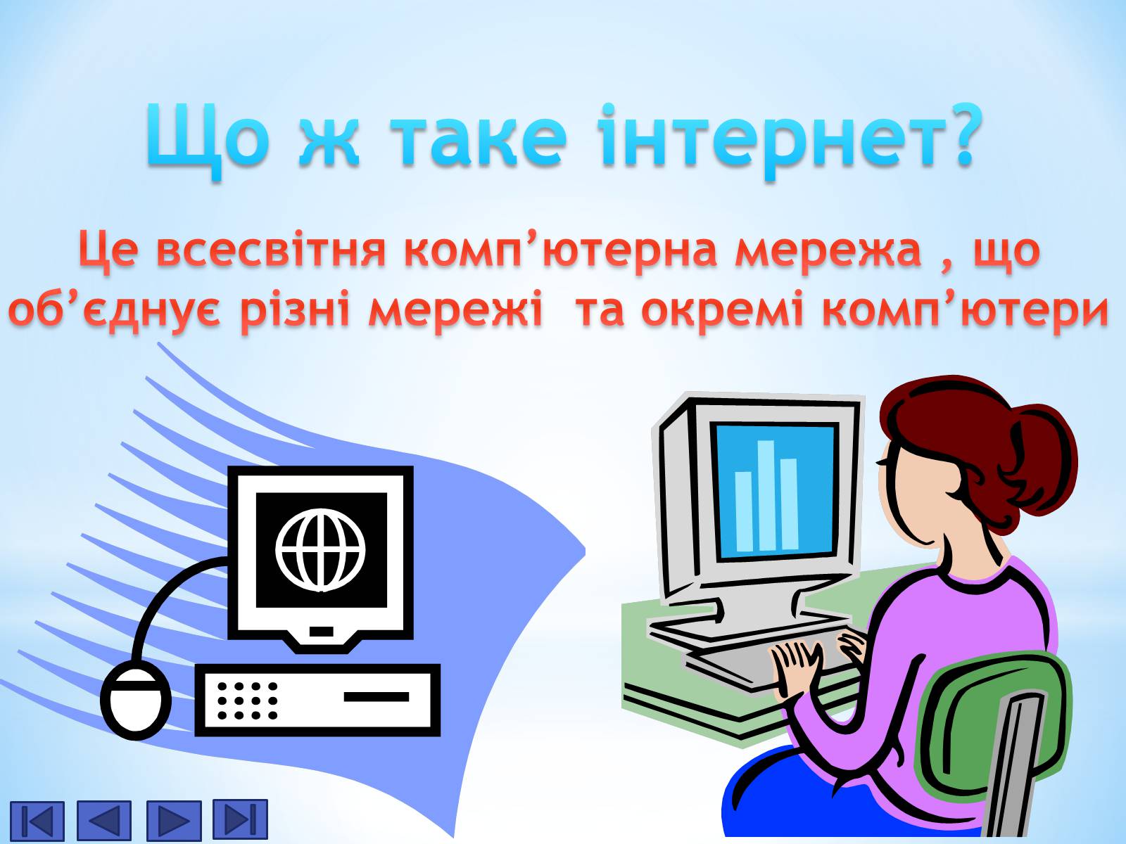 Презентація на тему «Історія Інтернету» - Слайд #3 Презентація на тему «Історія Інтернету» - Слайд #3