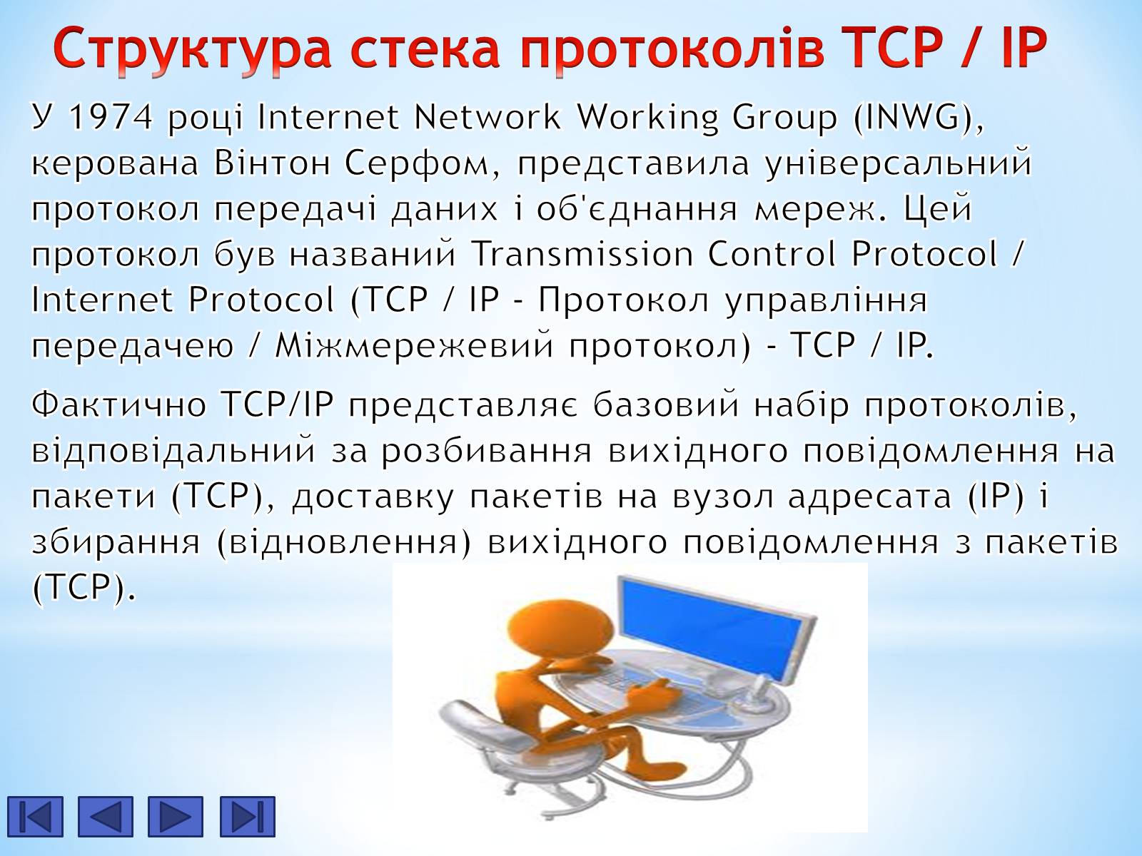 Презентація на тему «Історія Інтернету» - Слайд #8 Презентація на тему «Історія Інтернету» - Слайд #8