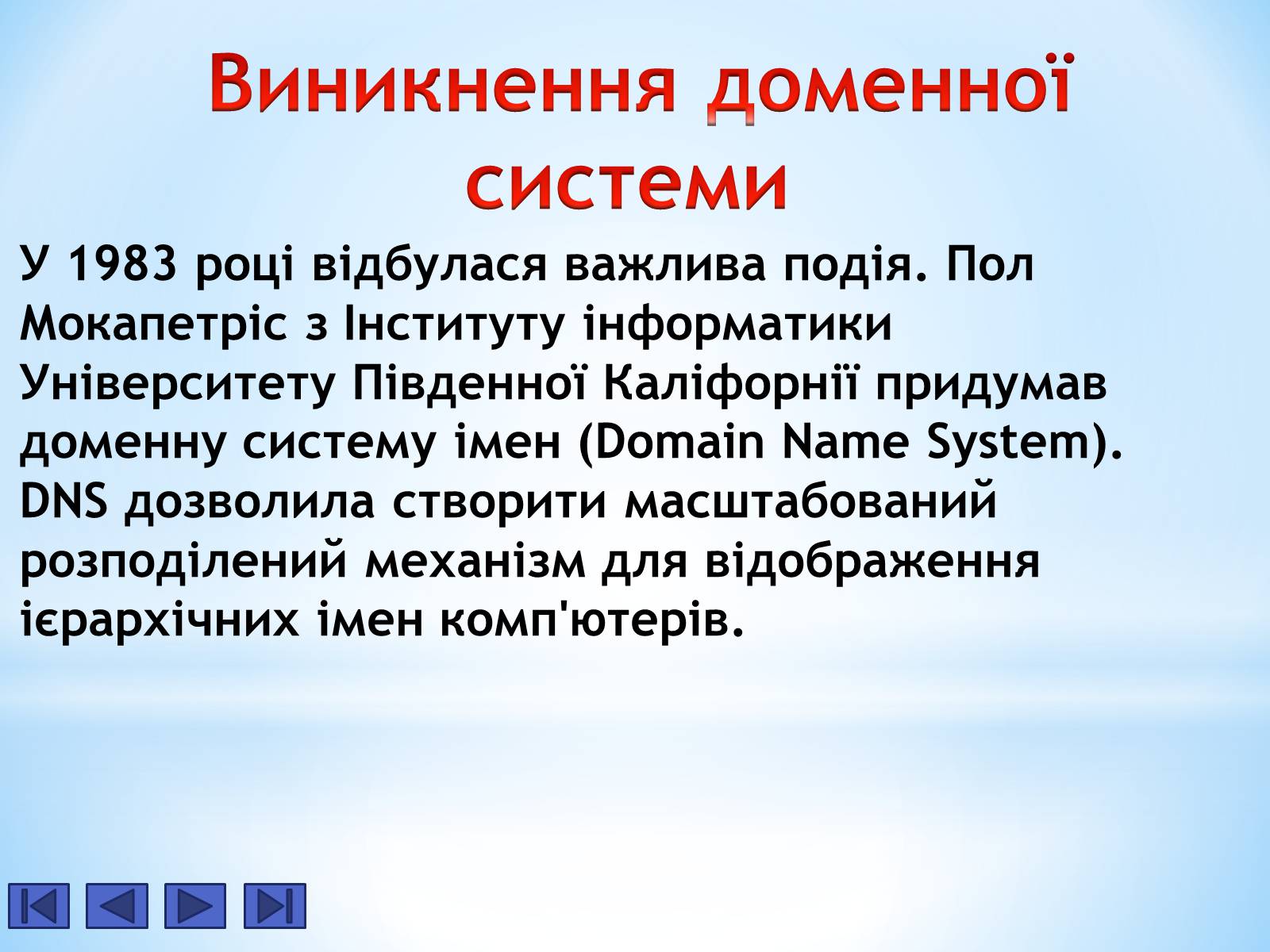 Презентація на тему «Історія Інтернету» - Слайд #9 Презентація на тему «Історія Інтернету» - Слайд #9