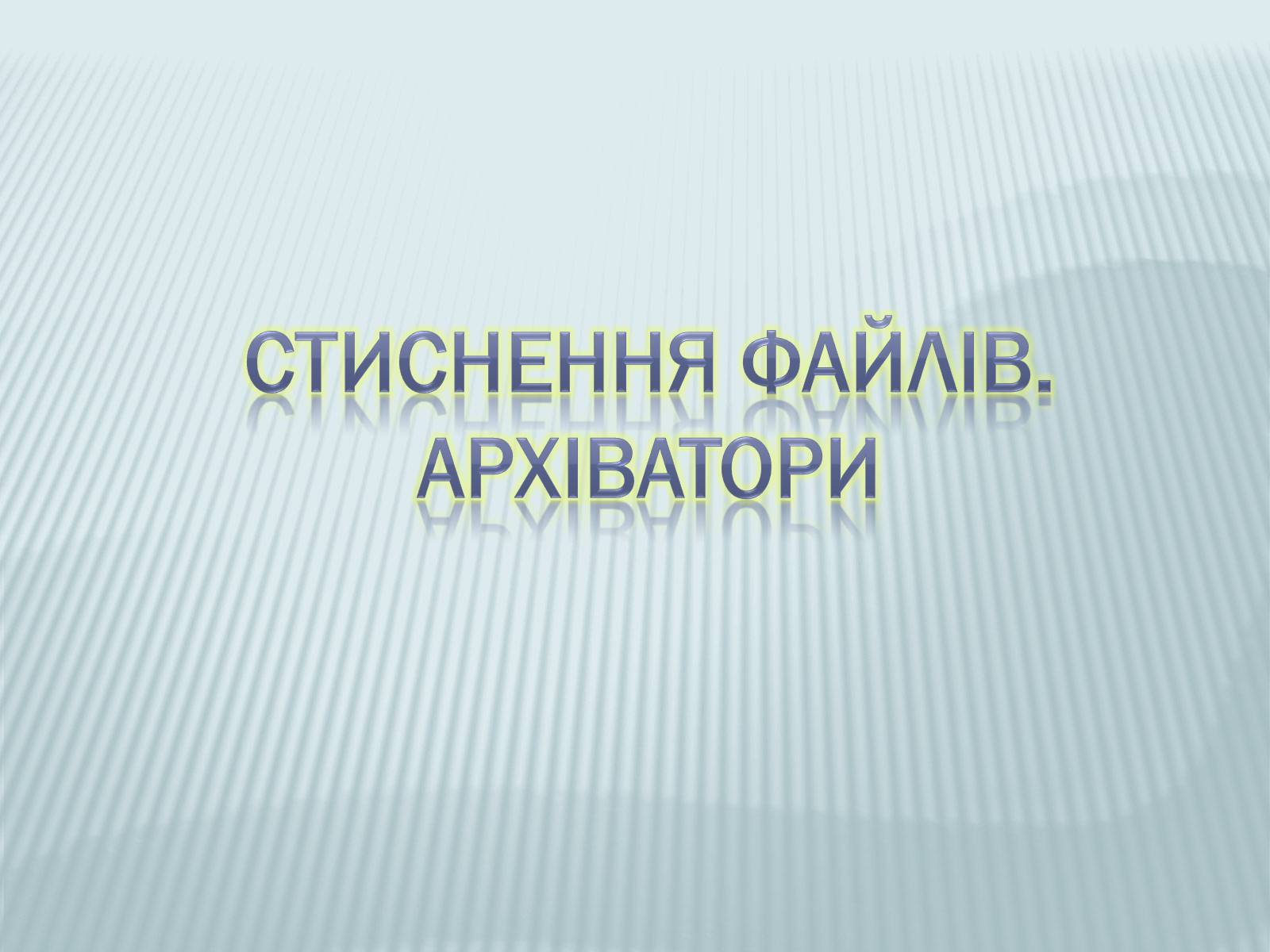 Презентація на тему «Архіватори» (варіант 1) - Слайд #1 Презентація на тему «Архіватори» (варіант 1) - Слайд #1