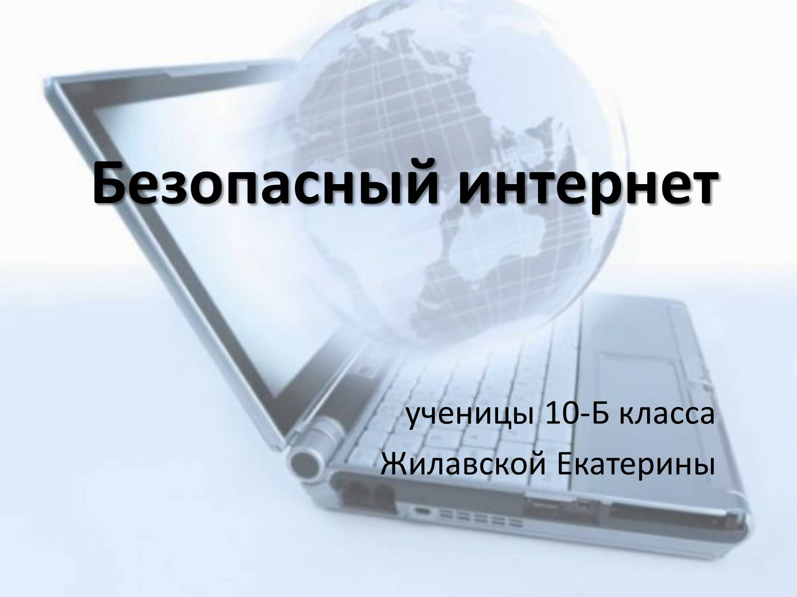 Презентація на тему «Безопасный интернет» - Слайд #1 Презентація на тему «Безопасный интернет» - Слайд #1