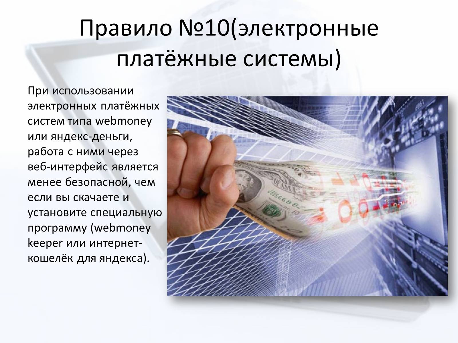 Презентація на тему «Безопасный интернет» - Слайд #19 Презентація на тему «Безопасный интернет» - Слайд #19