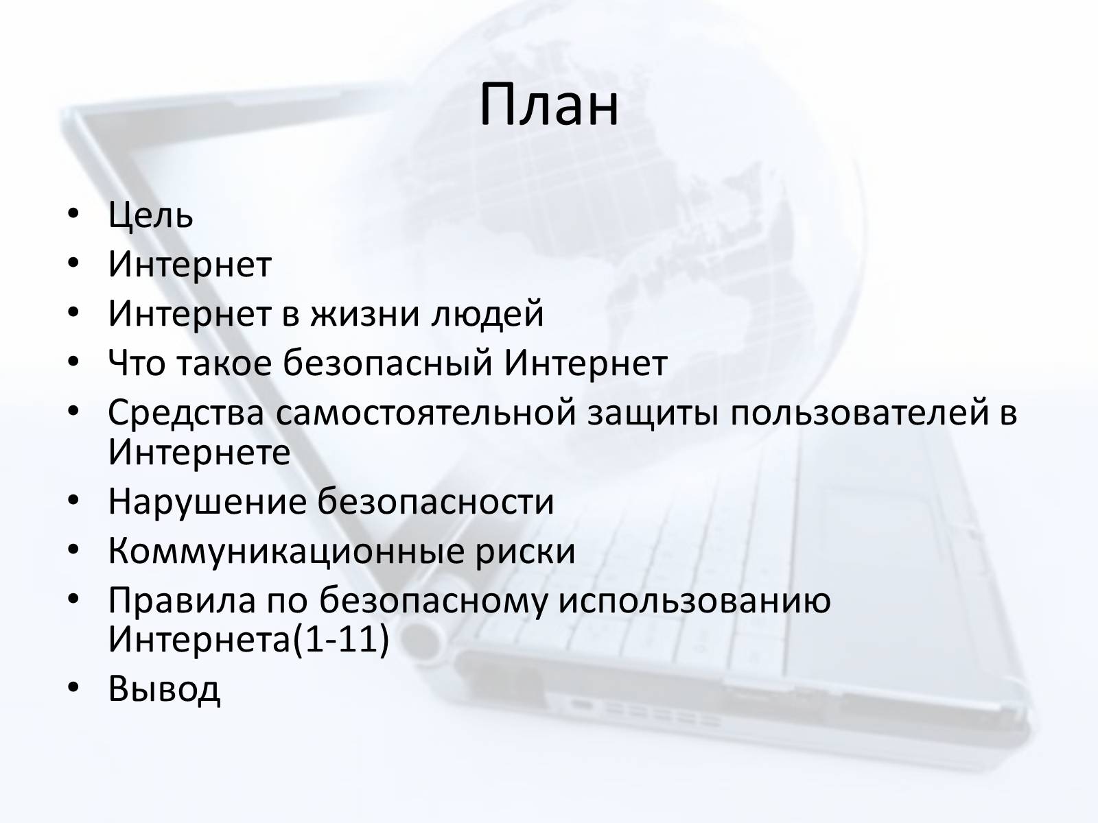 Презентація на тему «Безопасный интернет» - Слайд #2 Презентація на тему «Безопасный интернет» - Слайд #2