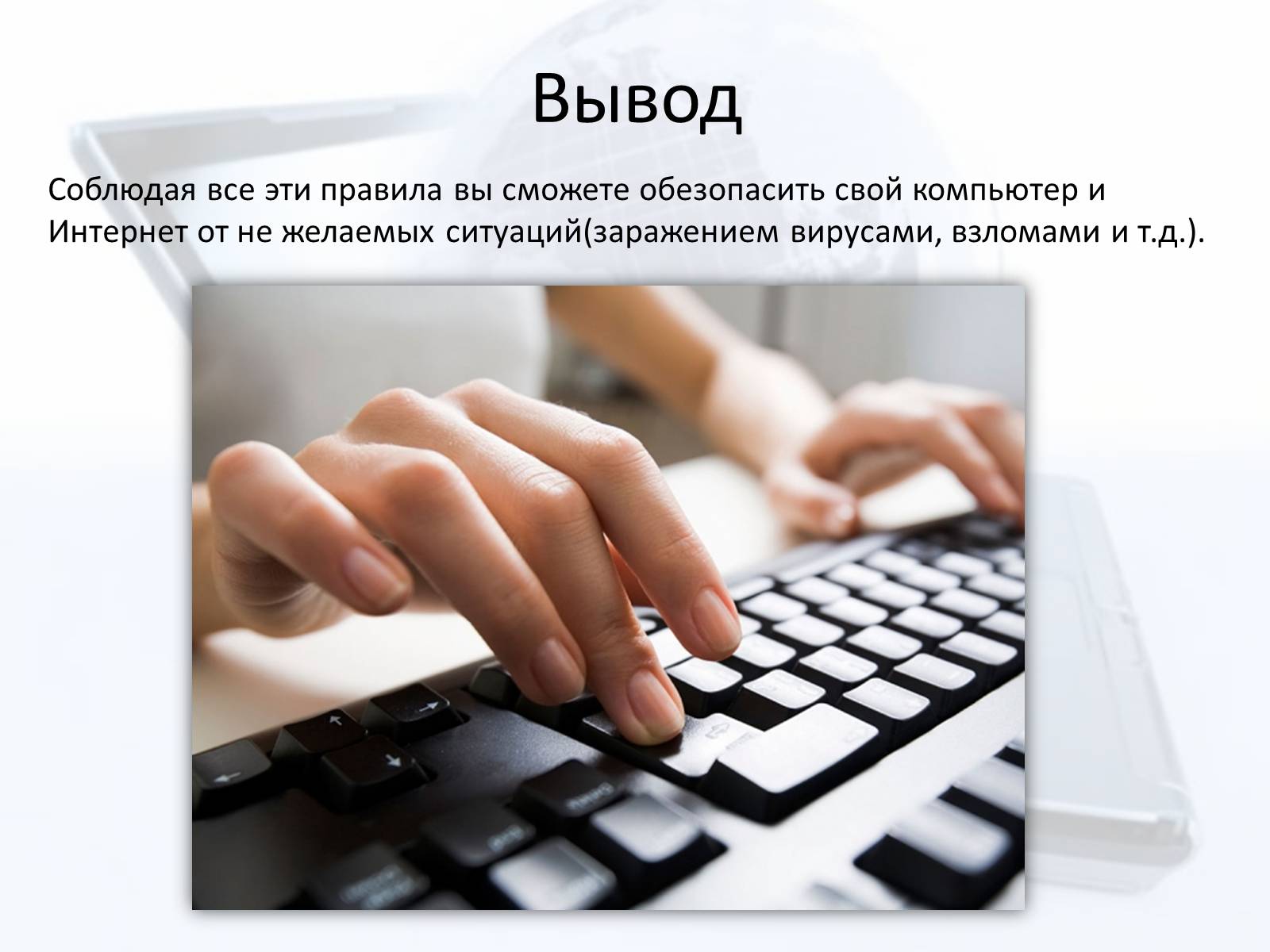 Презентація на тему «Безопасный интернет» - Слайд #21 Презентація на тему «Безопасный интернет» - Слайд #21