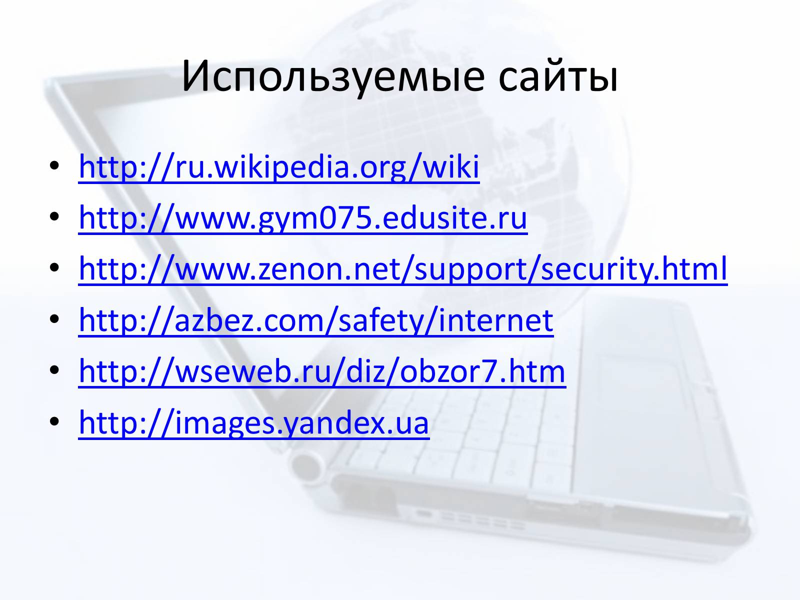 Презентація на тему «Безопасный интернет» - Слайд #22 Презентація на тему «Безопасный интернет» - Слайд #22