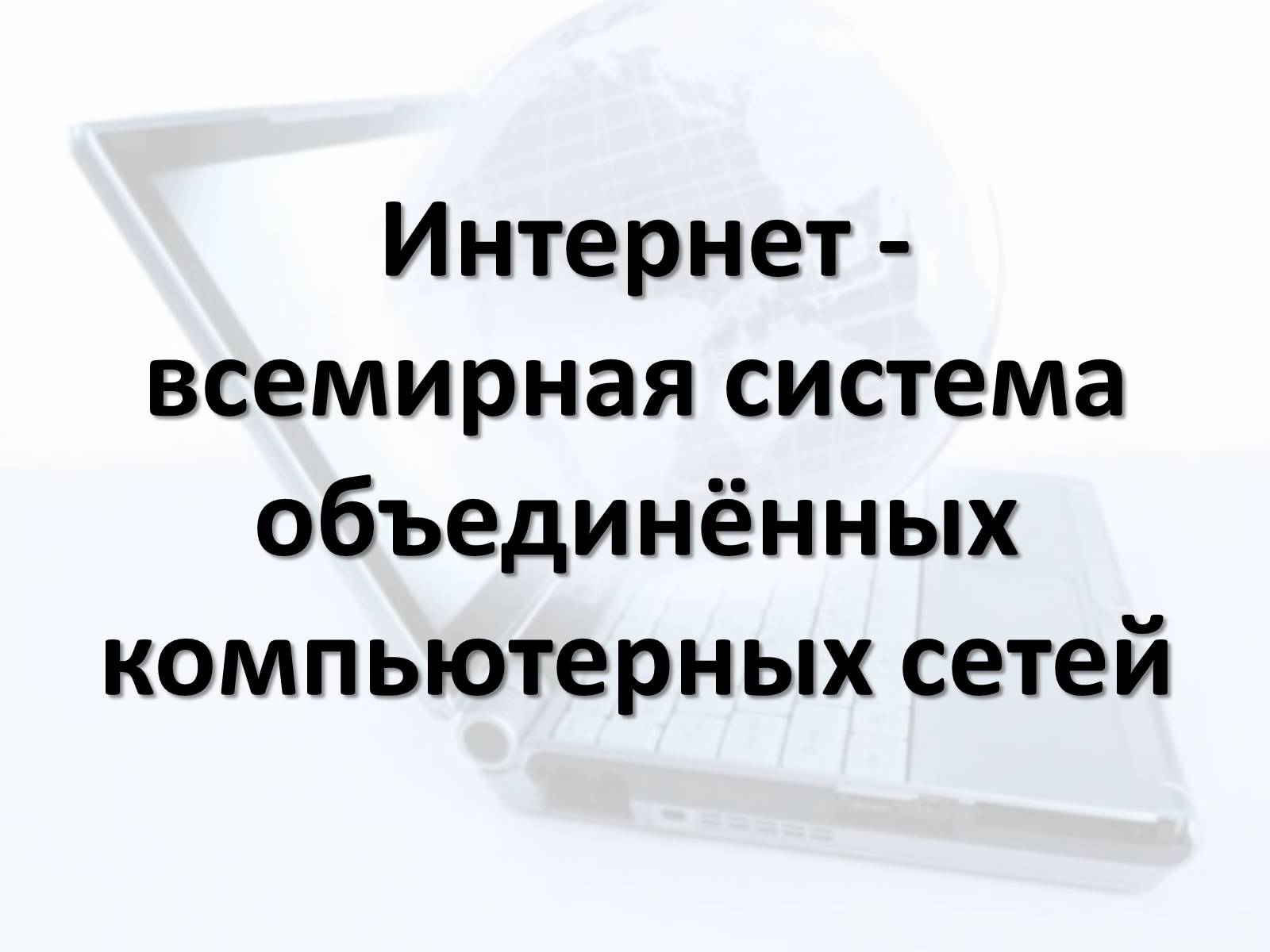Презентація на тему «Безопасный интернет» - Слайд #4 Презентація на тему «Безопасный интернет» - Слайд #4